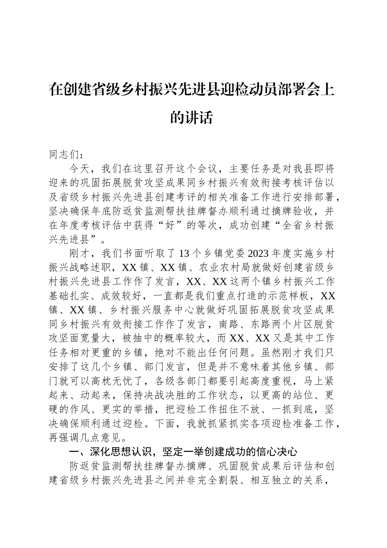 在创建省级乡村振兴先进县迎检动员部署会上的讲话_第1页