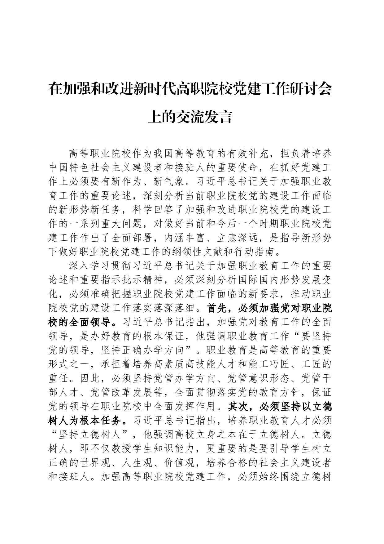 在加强和改进新时代高职院校党建工作研讨会上的交流发言_第1页