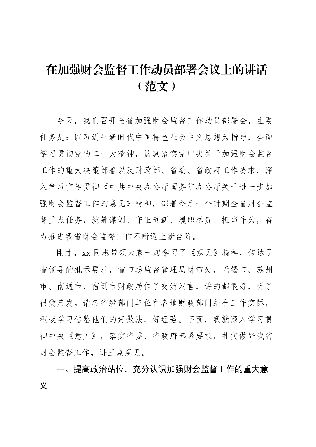 在加强财会监督工作动员部署会议上的讲话（范文）_第1页