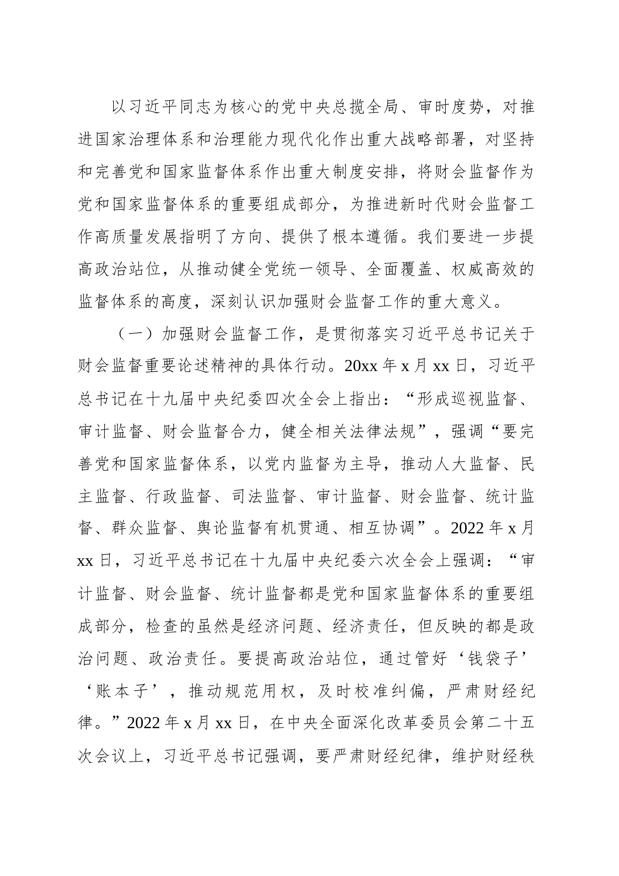 在加强财会监督工作动员部署会议上的讲话（范文）_第2页