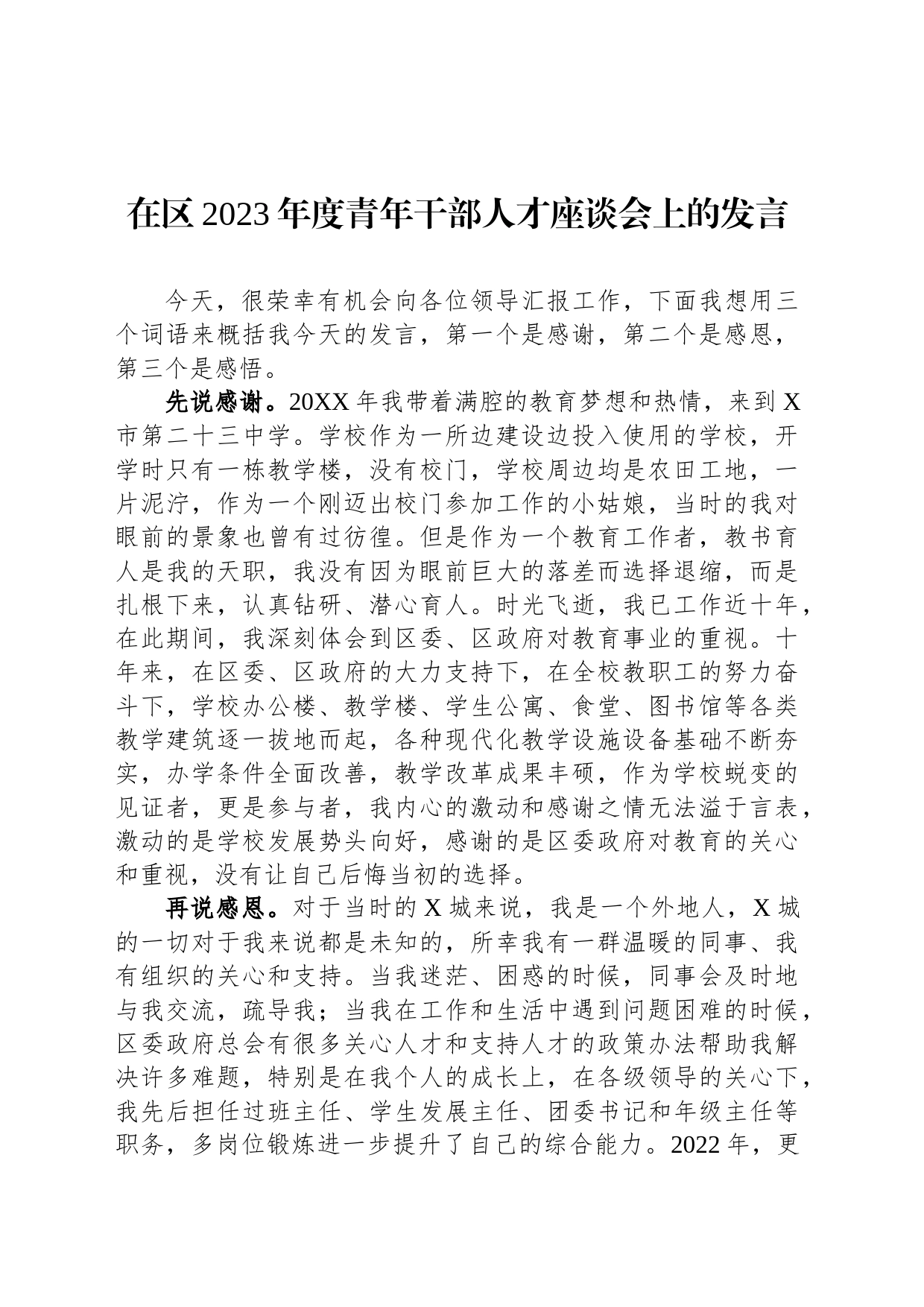 在区2023年度青年干部人才座谈会上的发言-2_第1页