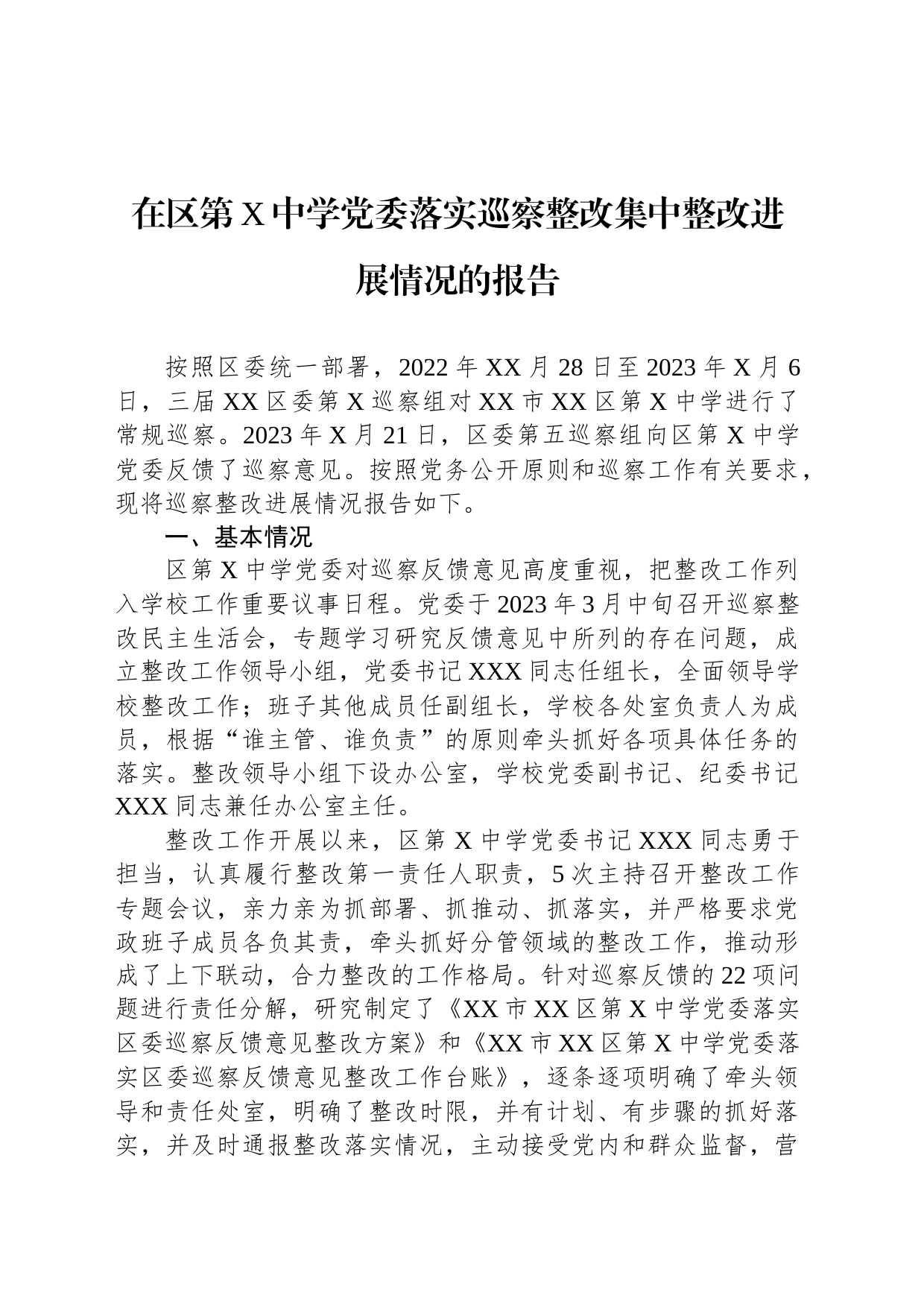 在区第X中学党委落实巡察整改集中整改进展情况的报告_第1页