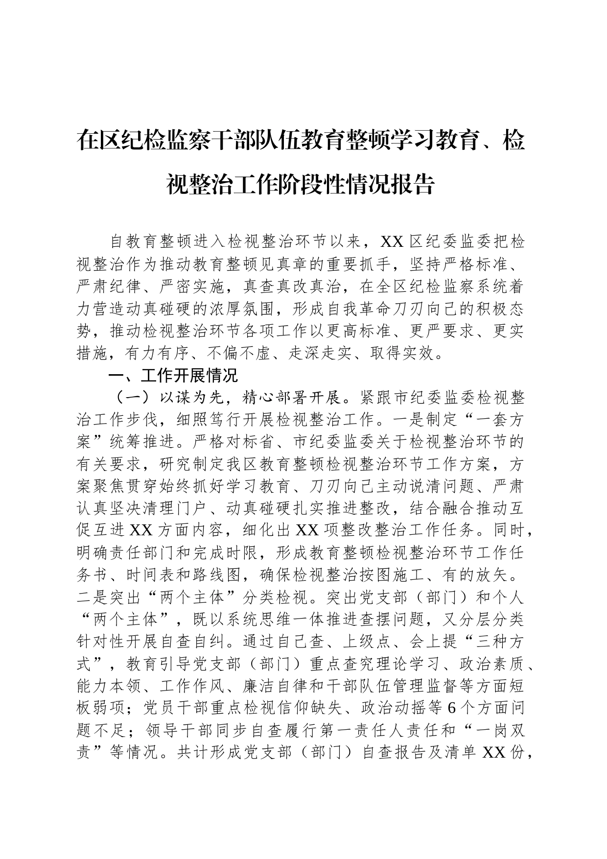 在区纪检监察干部队伍教育整顿学习教育、检视整治工作阶段性情况报告_第1页