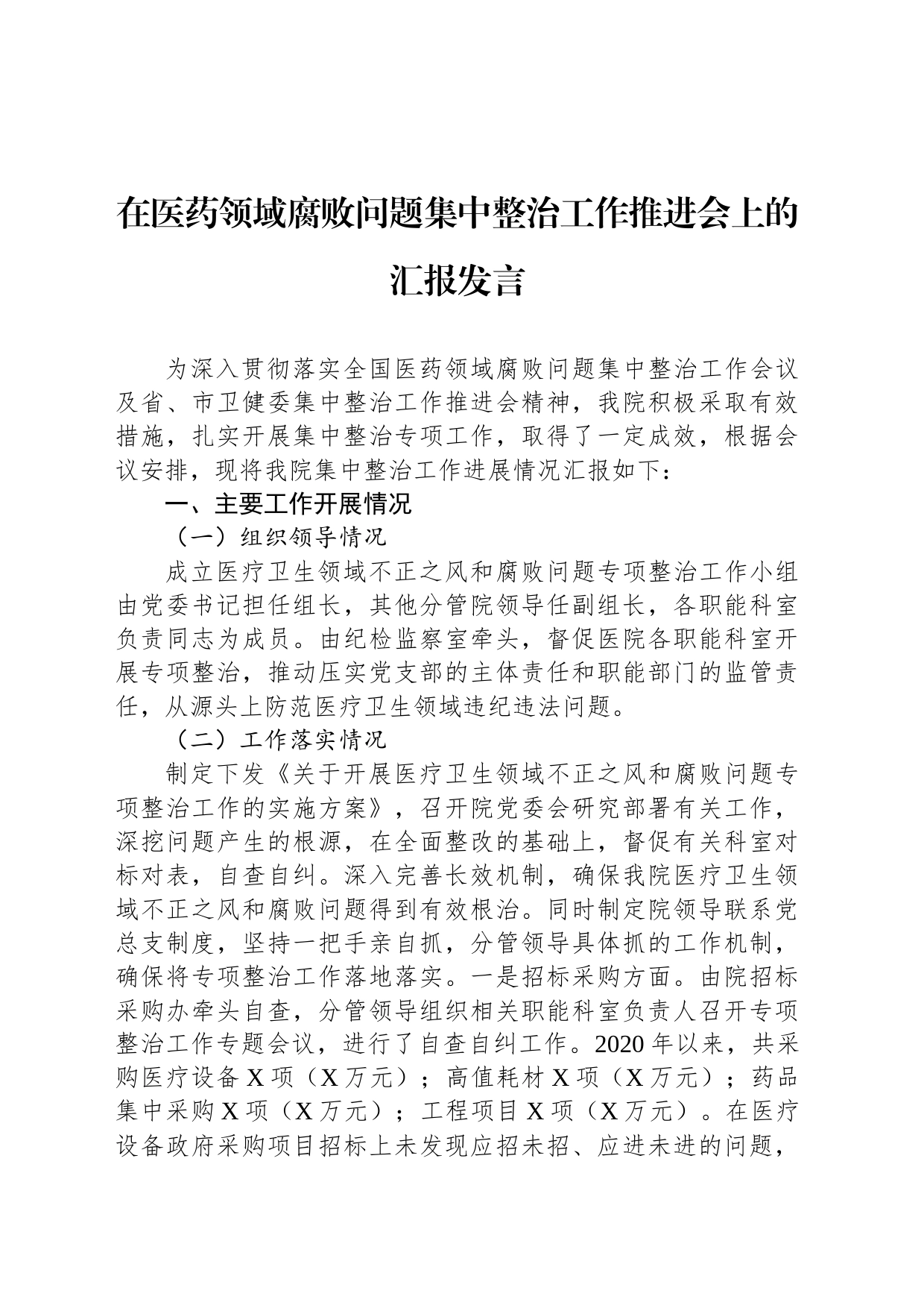 在医药领域腐败问题集中整治工作推进会上的汇报发言_第1页