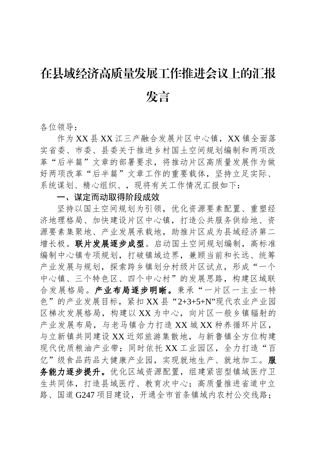 在县域经济高质量发展工作推进会议上的汇报发言_第1页