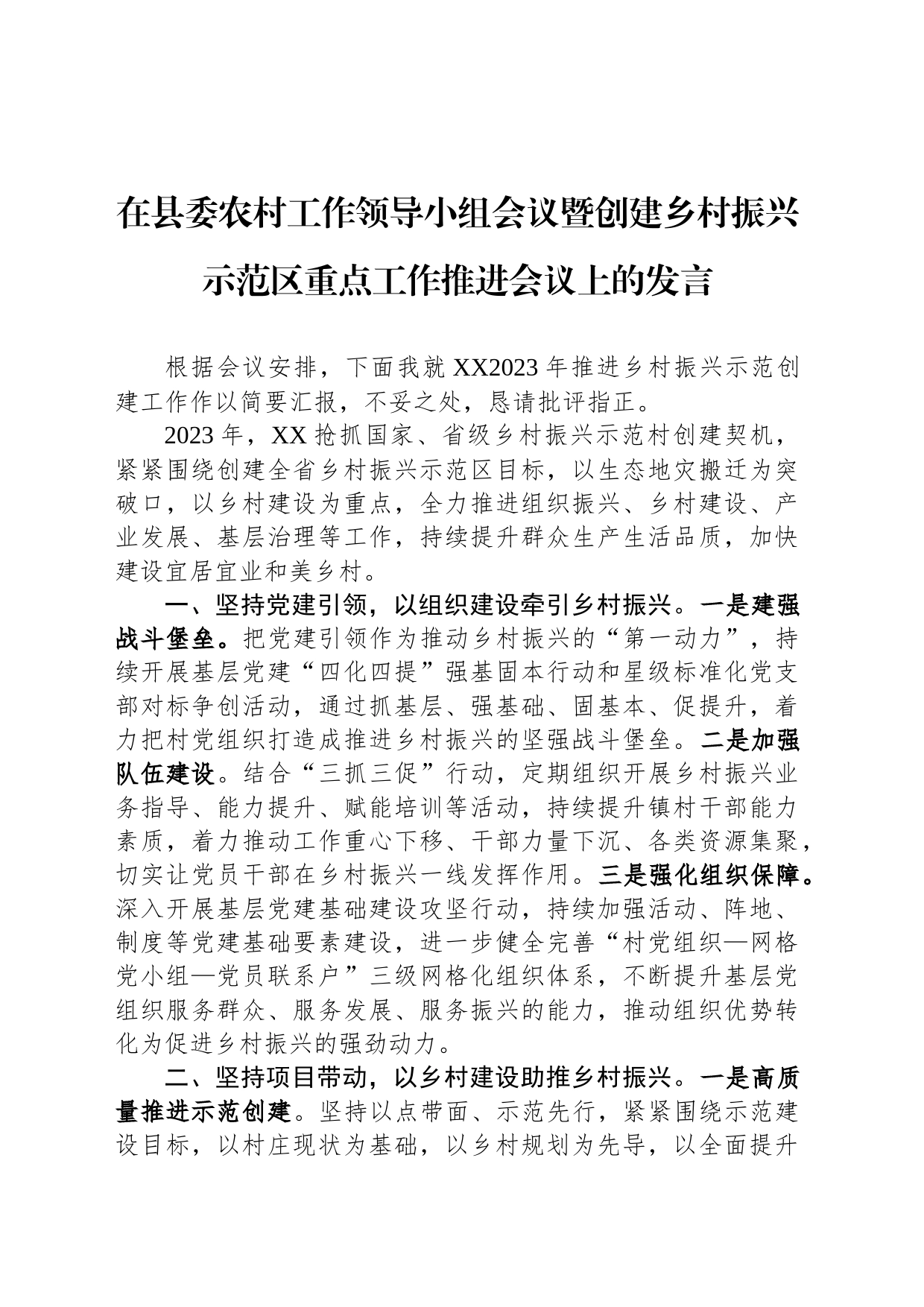 在县委农村工作领导小组会议暨创建乡村振兴示范区重点工作推进会议上的发言_第1页