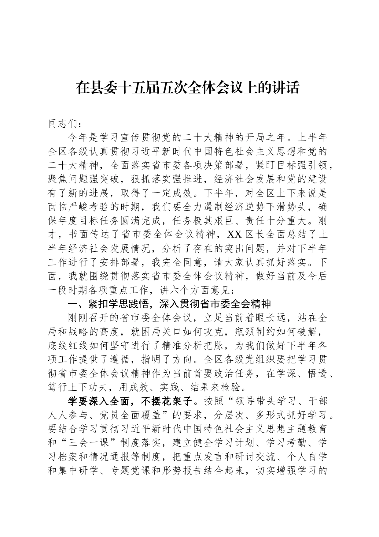 在县委十五届五次全体会议上的讲话_第1页