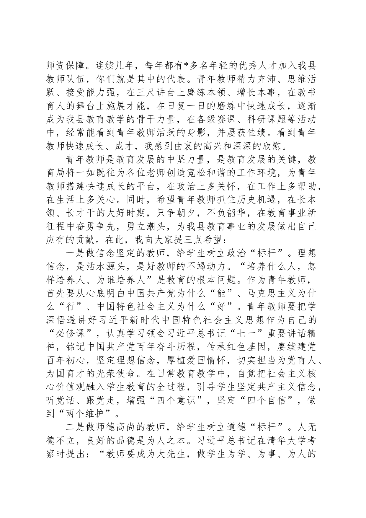 在县庆祝教师节青年教师座谈会上的讲话_第2页