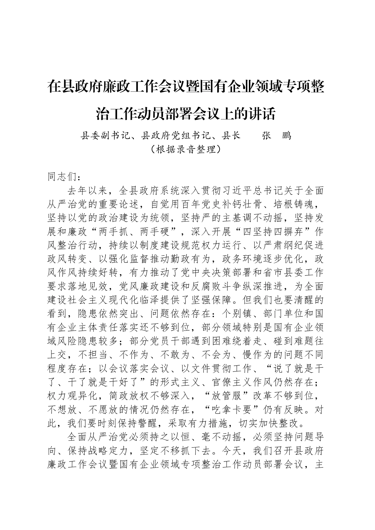 在县政府廉政工作会议暨国有企业领域专项整治工作动员部署会议上的讲话_第1页