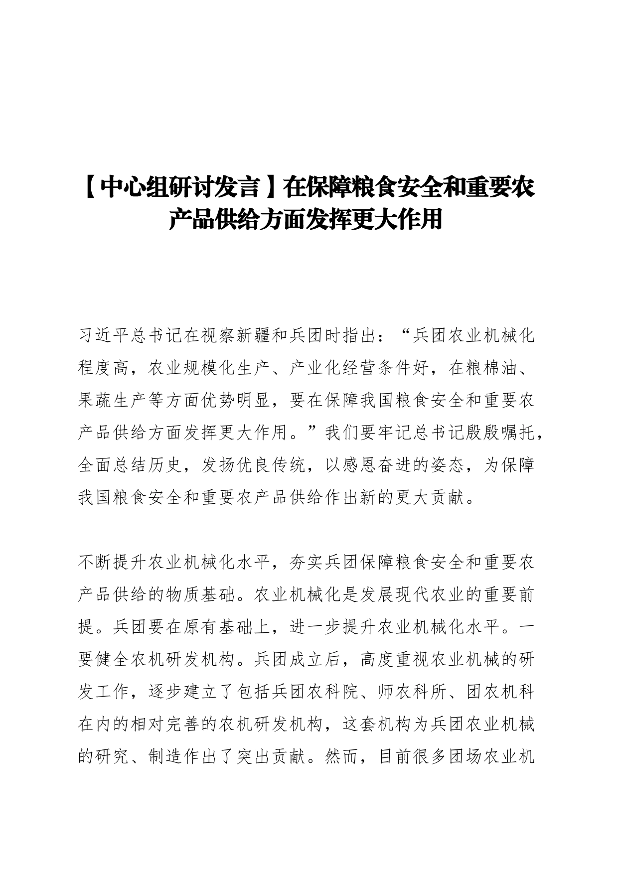 【中心组研讨发言】在保障粮食安全和重要农产品供给方面发挥更大作用_第1页