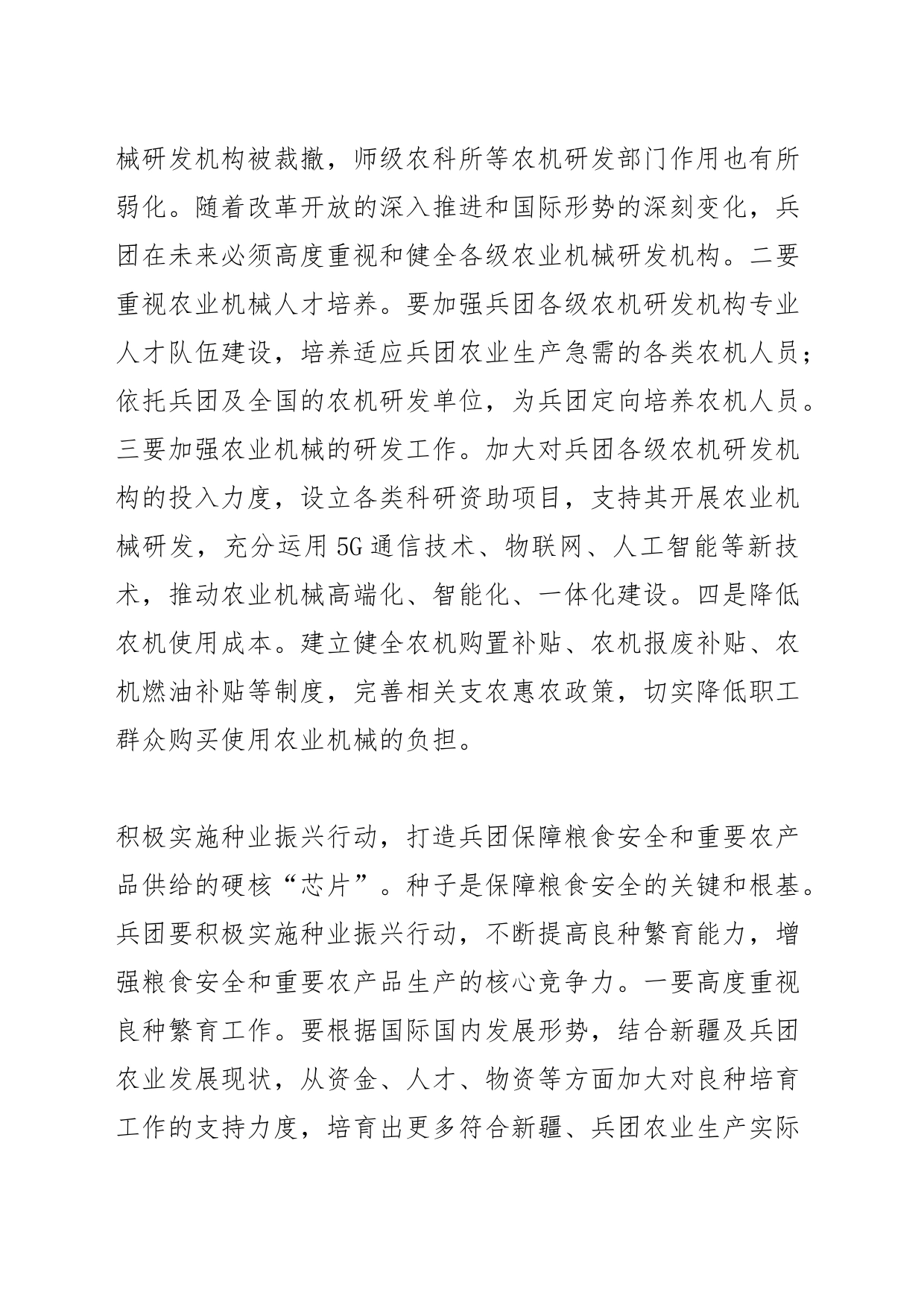 【中心组研讨发言】在保障粮食安全和重要农产品供给方面发挥更大作用_第2页