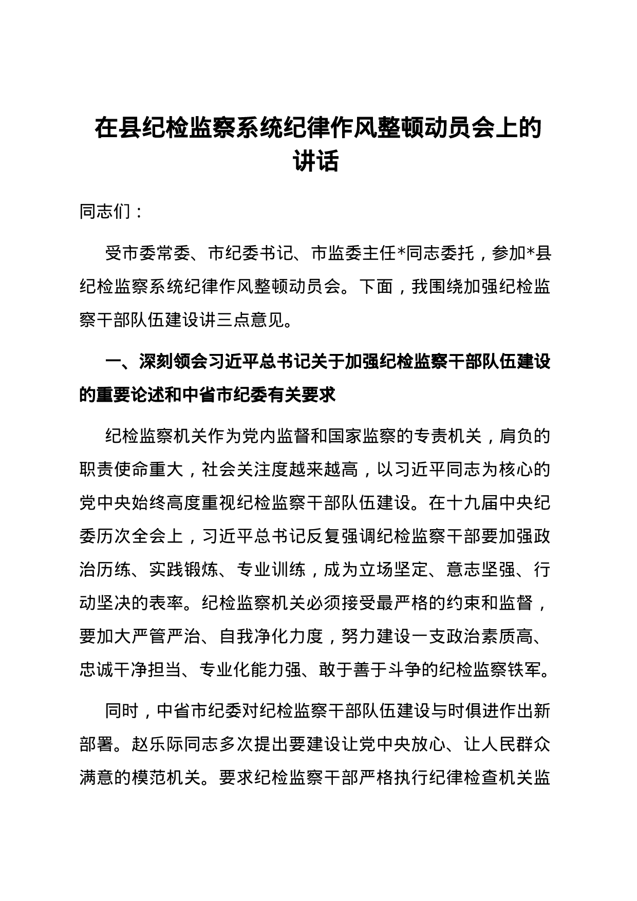 在县纪检监察系统纪律作风整顿动员会上的讲话_第1页