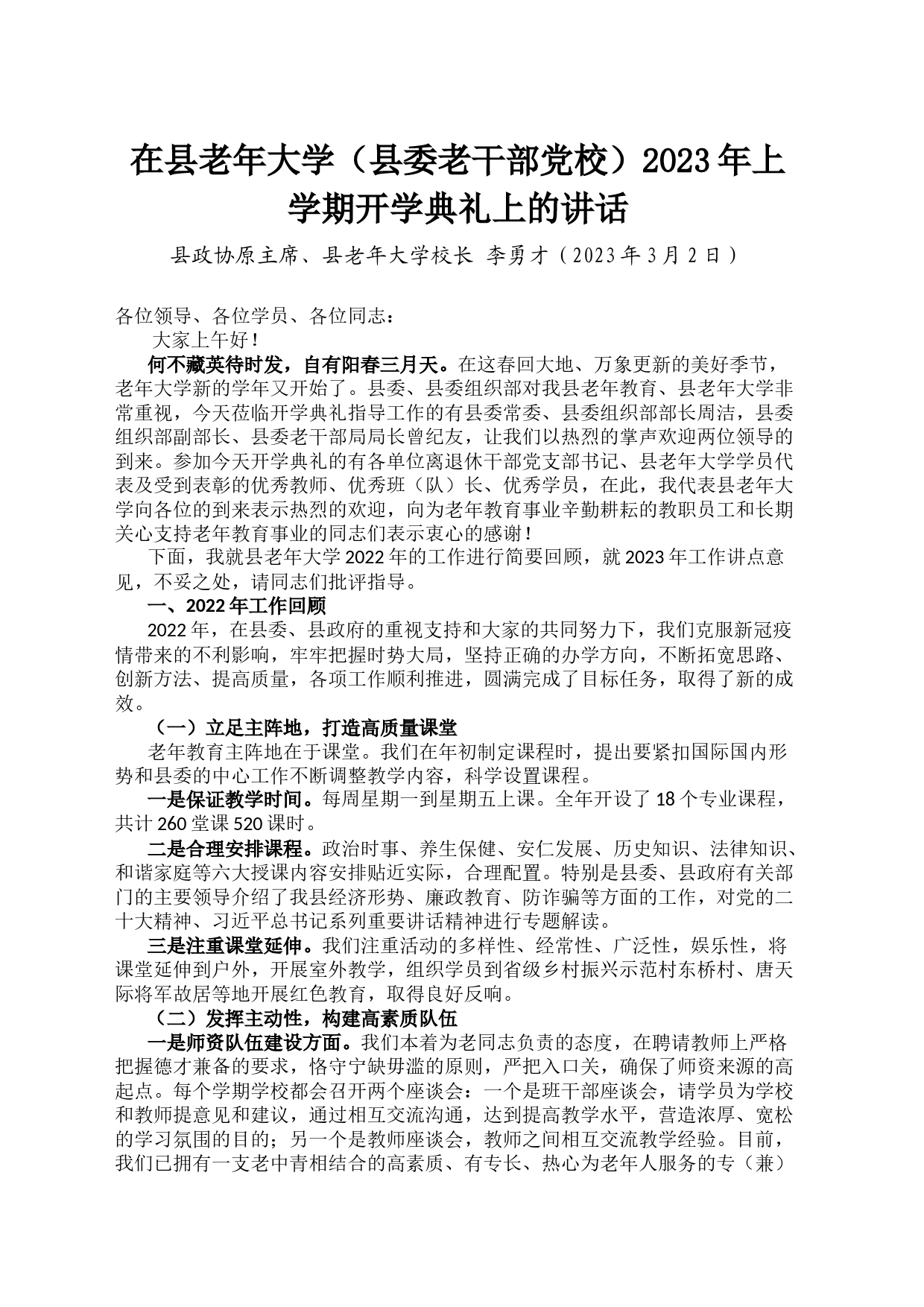 在县老年大学（县委老干部党校）2023年上学期开学典礼上的讲话_第1页