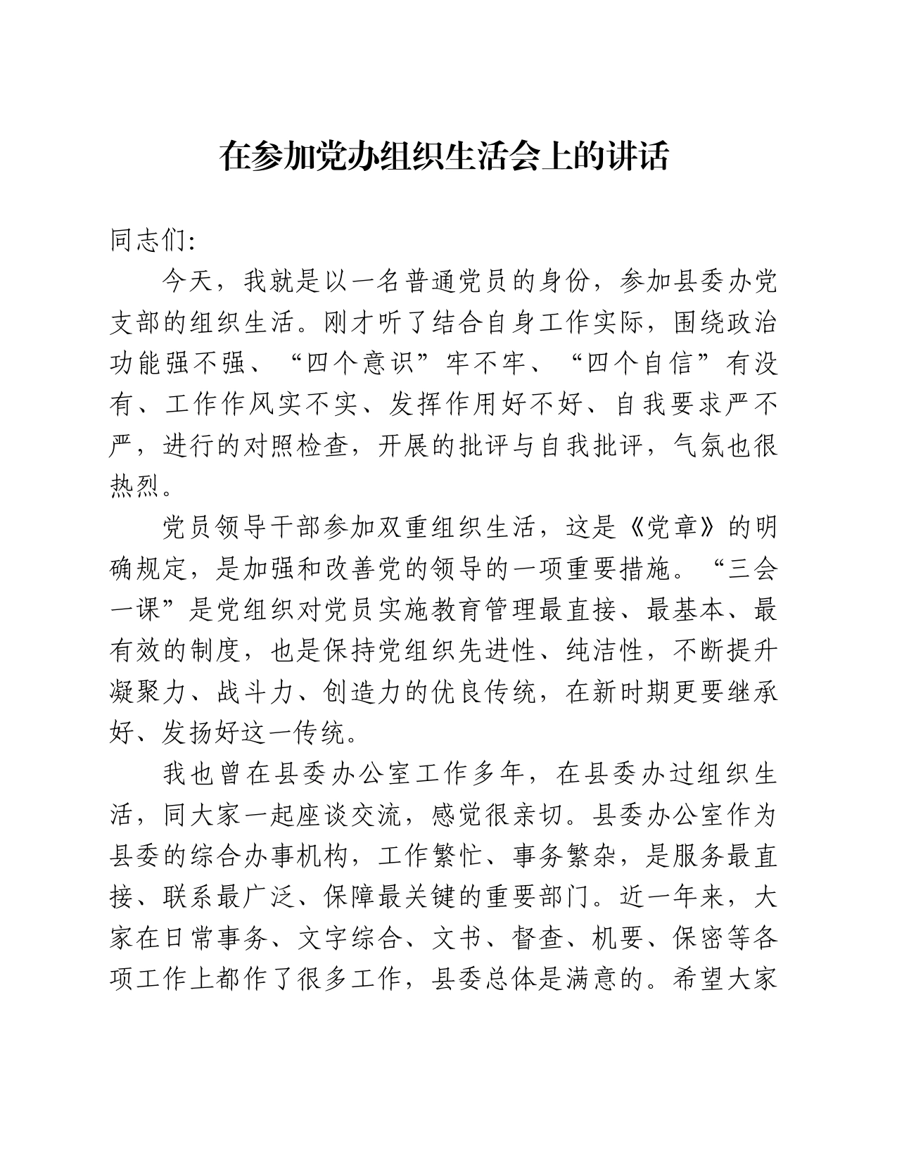 在参加党办组织生活会上的讲话_第1页