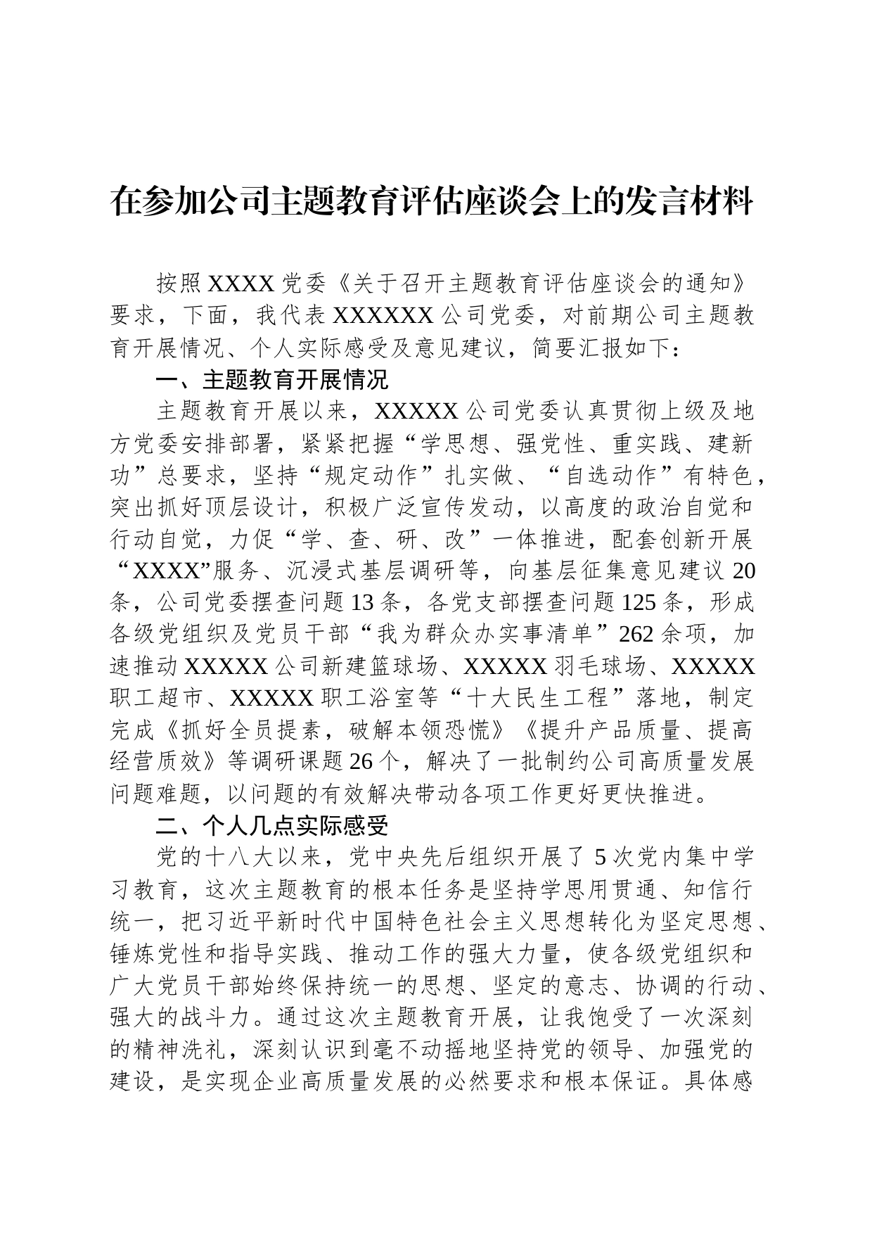 在参加公司主题教育评估座谈会上的发言材料_第1页