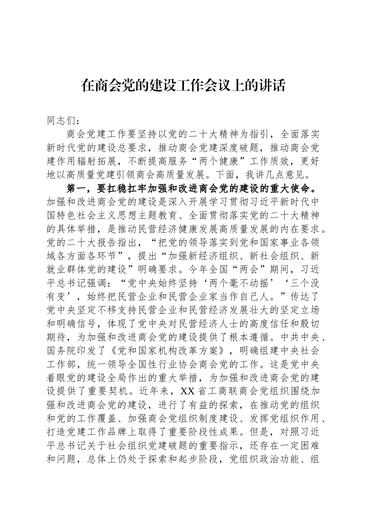 在商会党的建设工作会议上的讲话_第1页