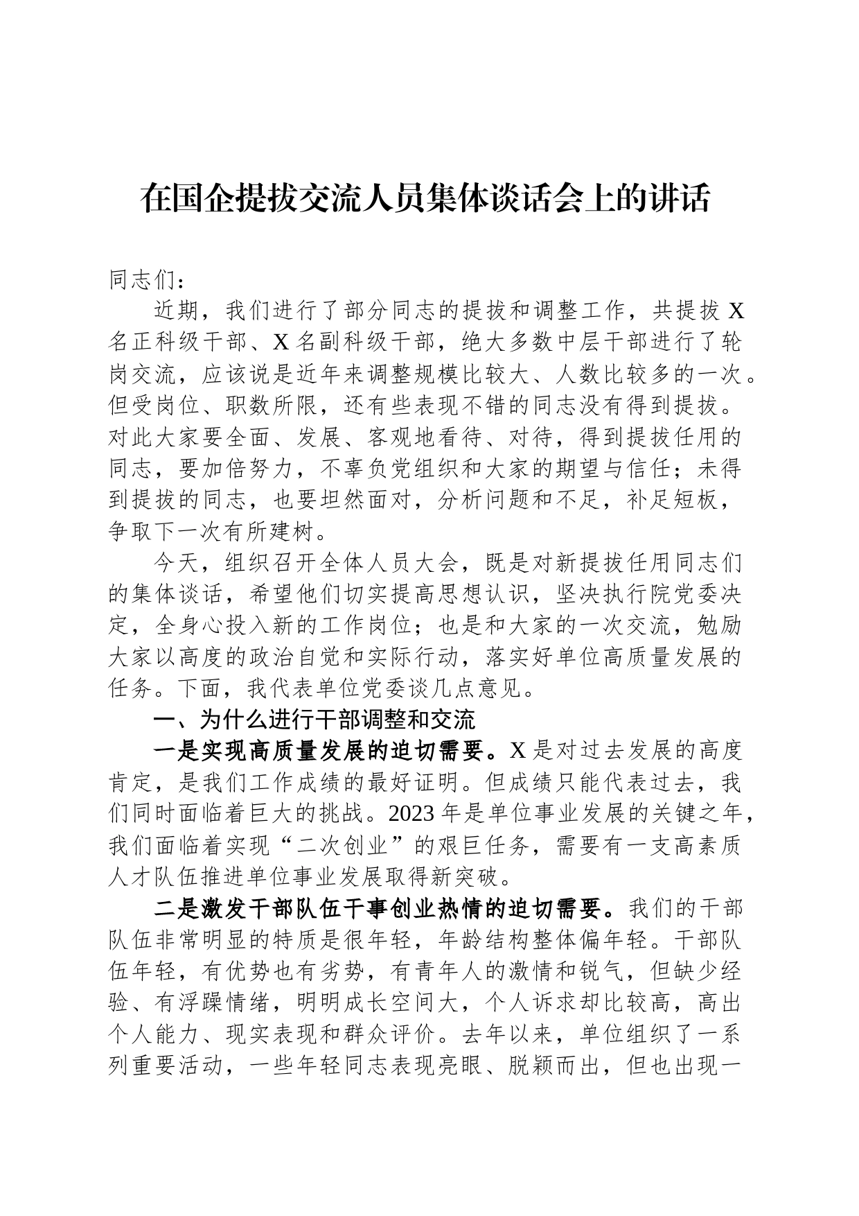 在国企提拔交流人员集体谈话会上的讲话_第1页