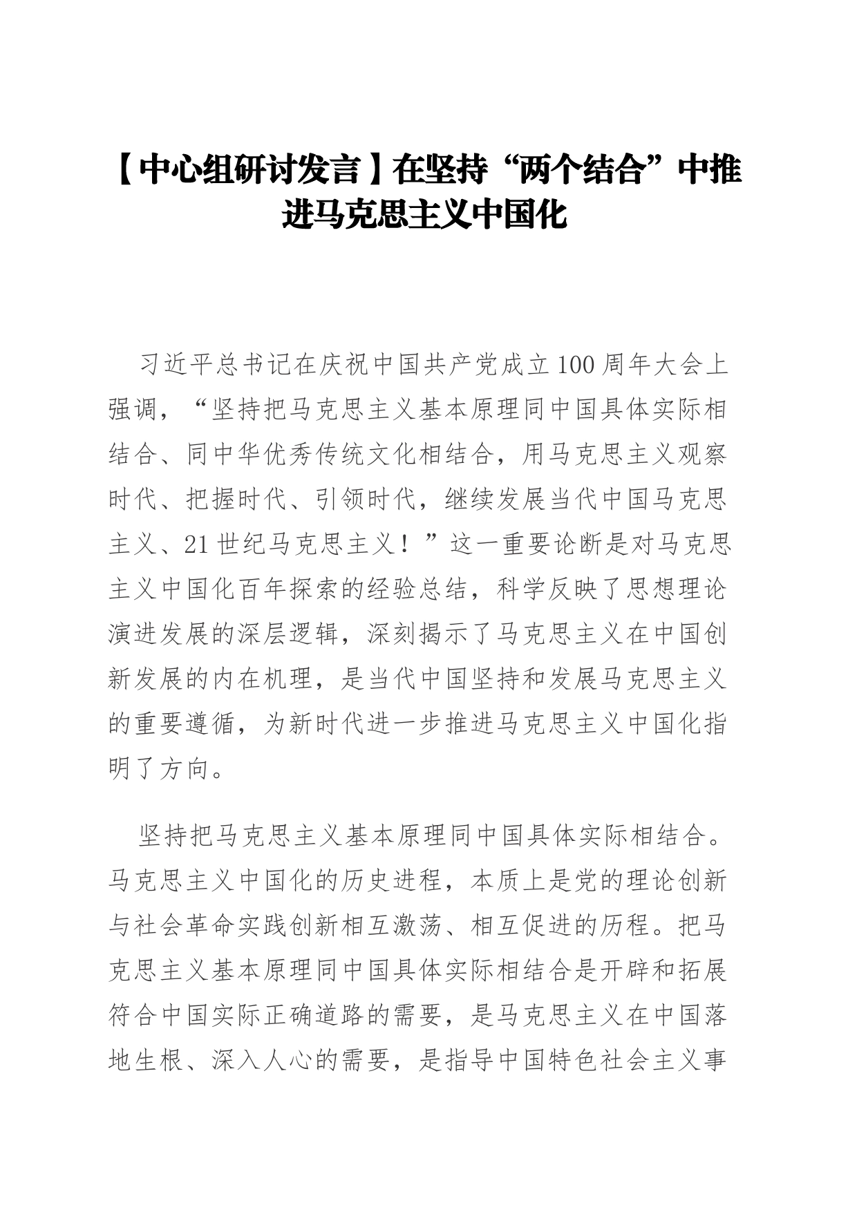 【中心组研讨发言】在坚持“两个结合”中推进马克思主义中国化_第1页