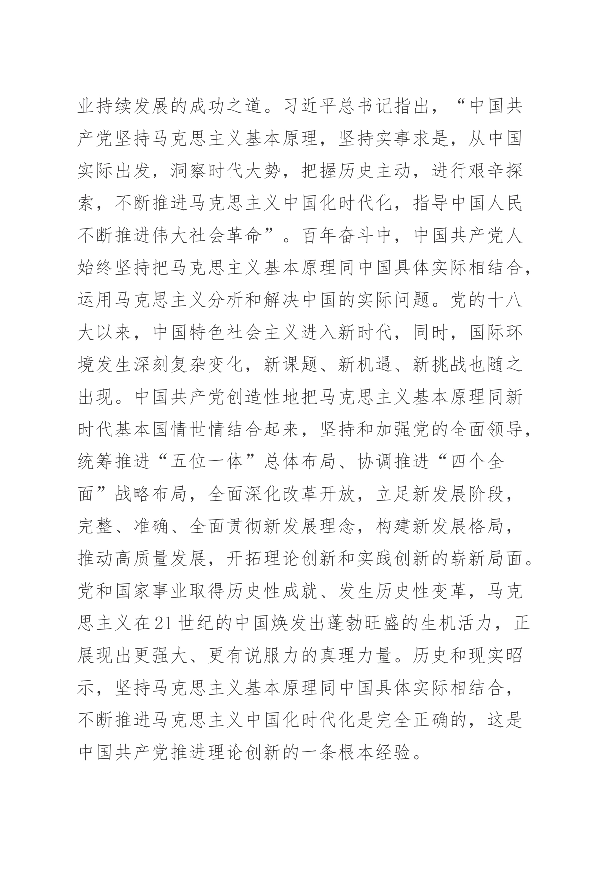 【中心组研讨发言】在坚持“两个结合”中推进马克思主义中国化_第2页