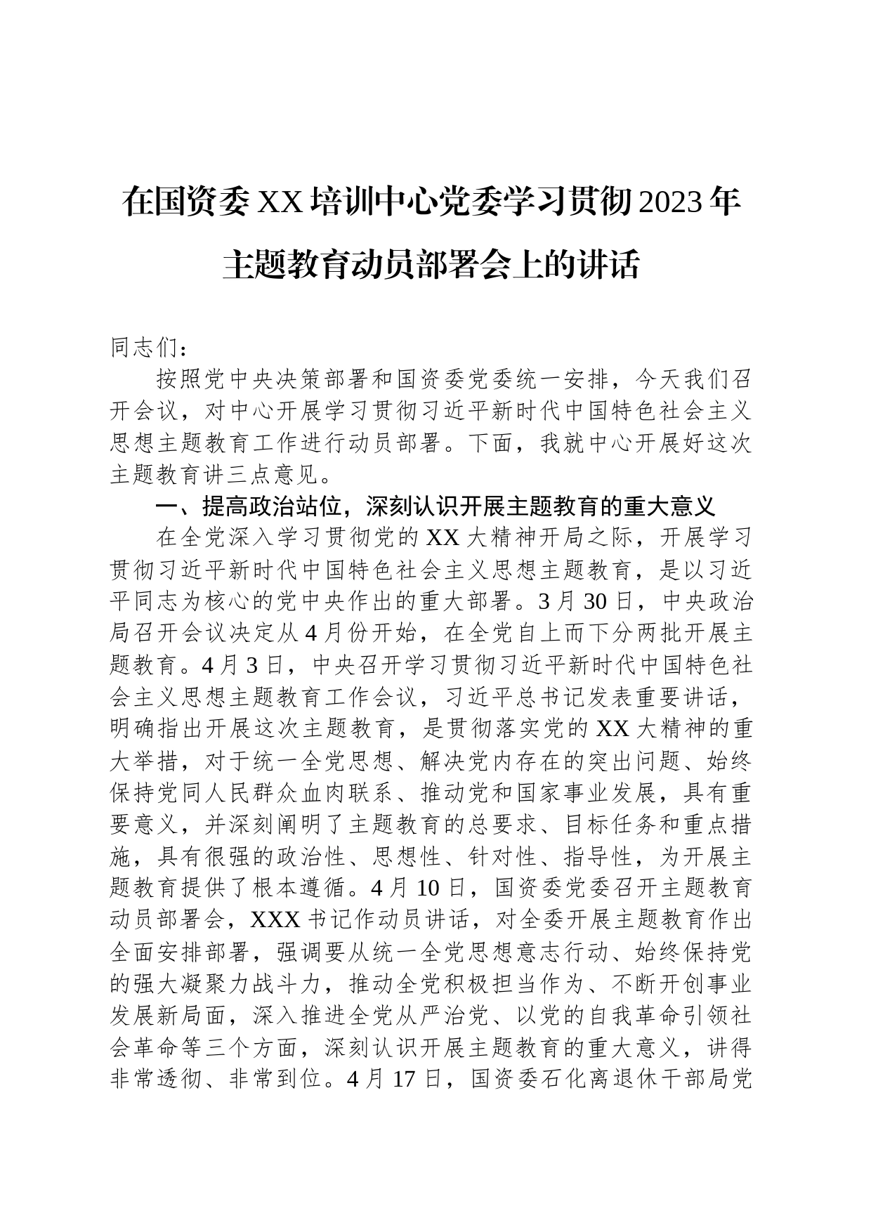 在国资委XX培训中心党委学习贯彻2023年主题教育动员部署会上的讲话_第1页