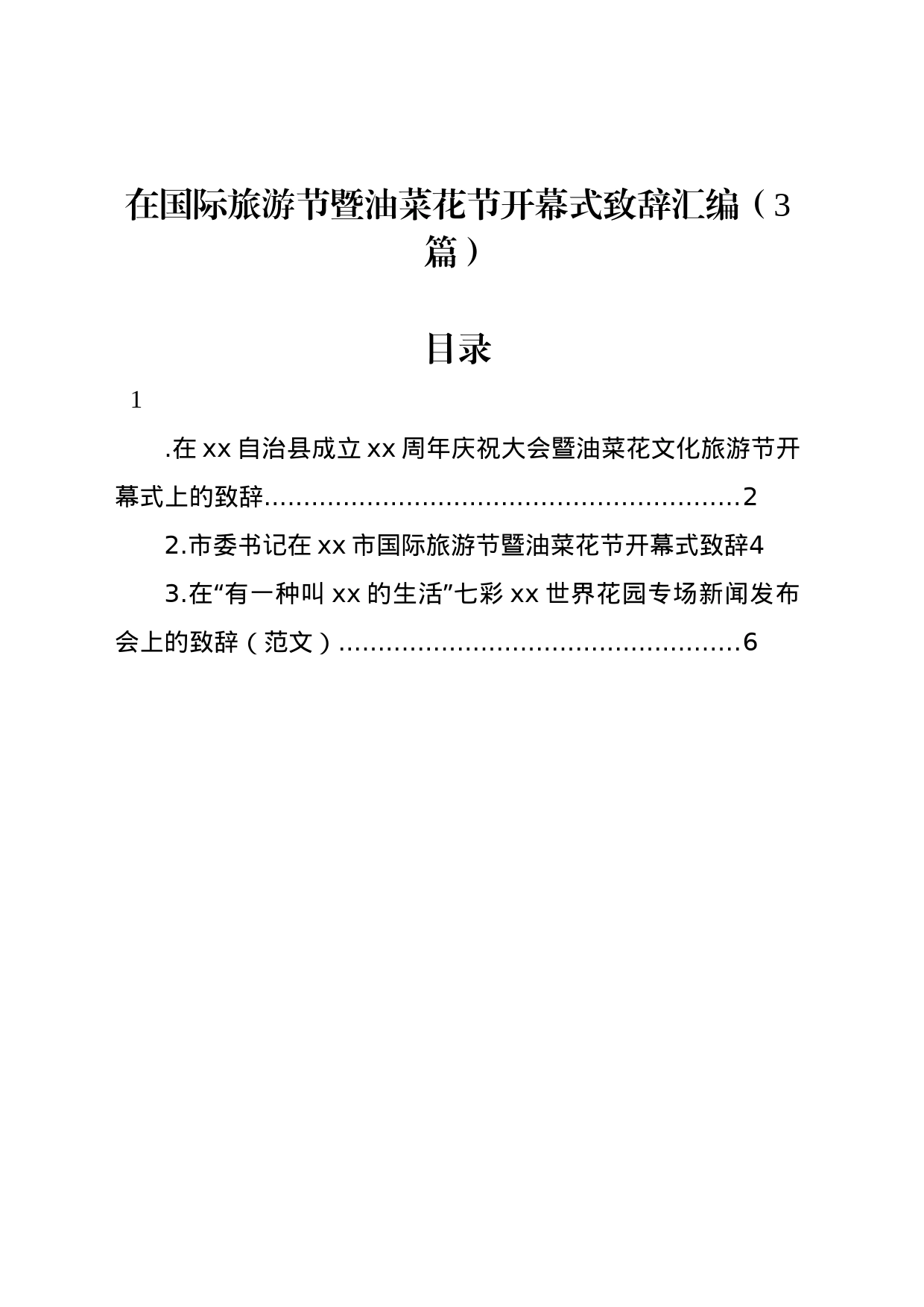 在国际旅游节暨油菜花节开幕式致辞汇编（3篇）_第1页