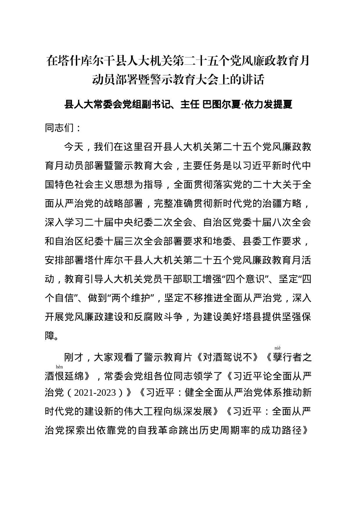 在塔什库尔干县人大机关第二十五个党风廉政教育月动员部署暨警示教育大会上的讲话_第1页