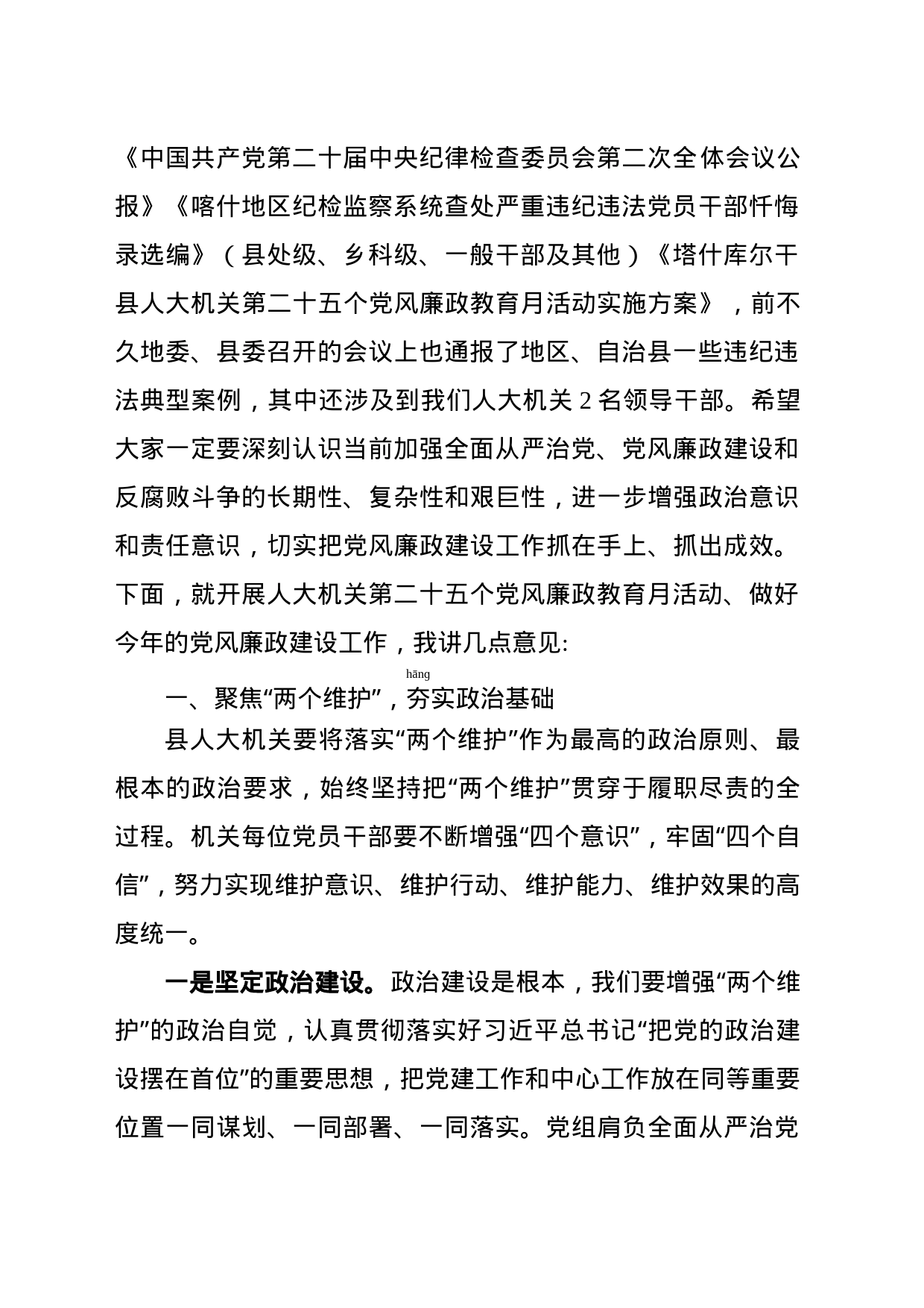 在塔什库尔干县人大机关第二十五个党风廉政教育月动员部署暨警示教育大会上的讲话_第2页