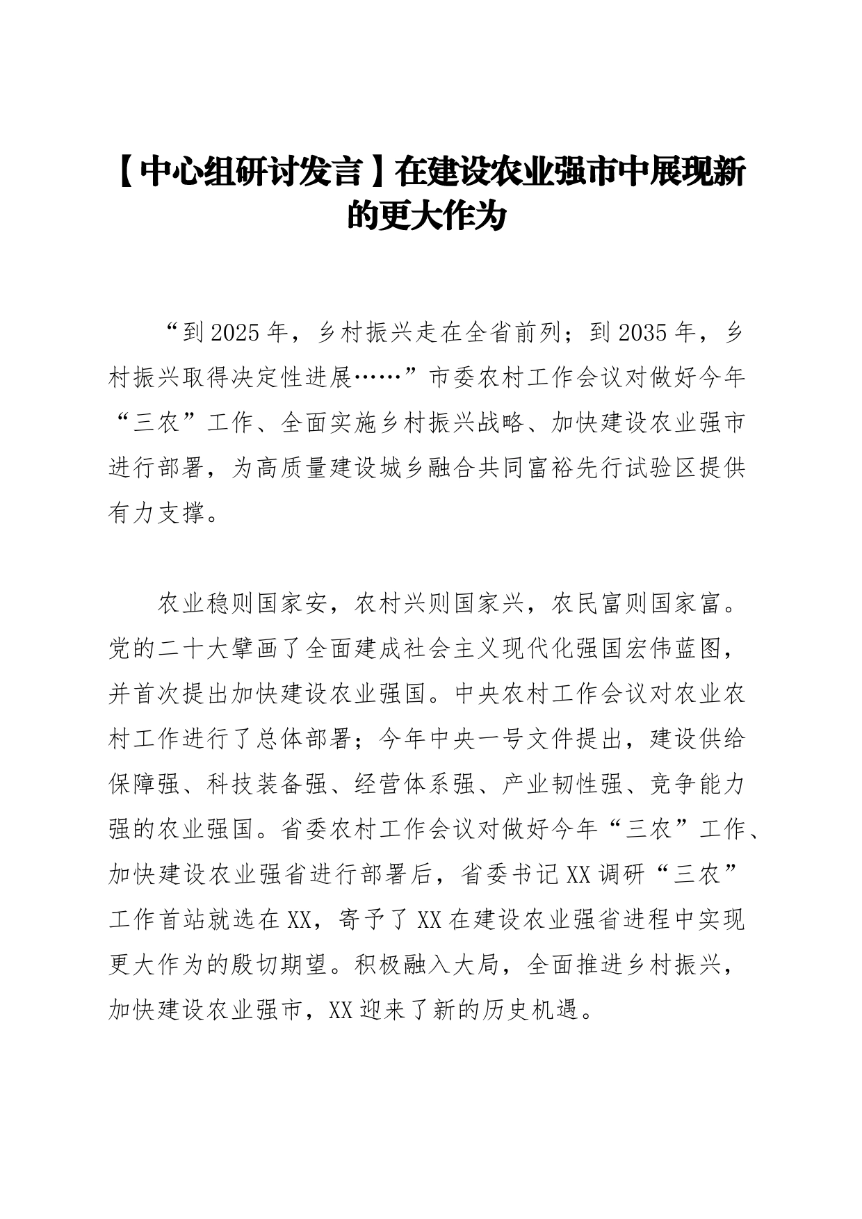 【中心组研讨发言】在建设农业强市中展现新的更大作为_第1页