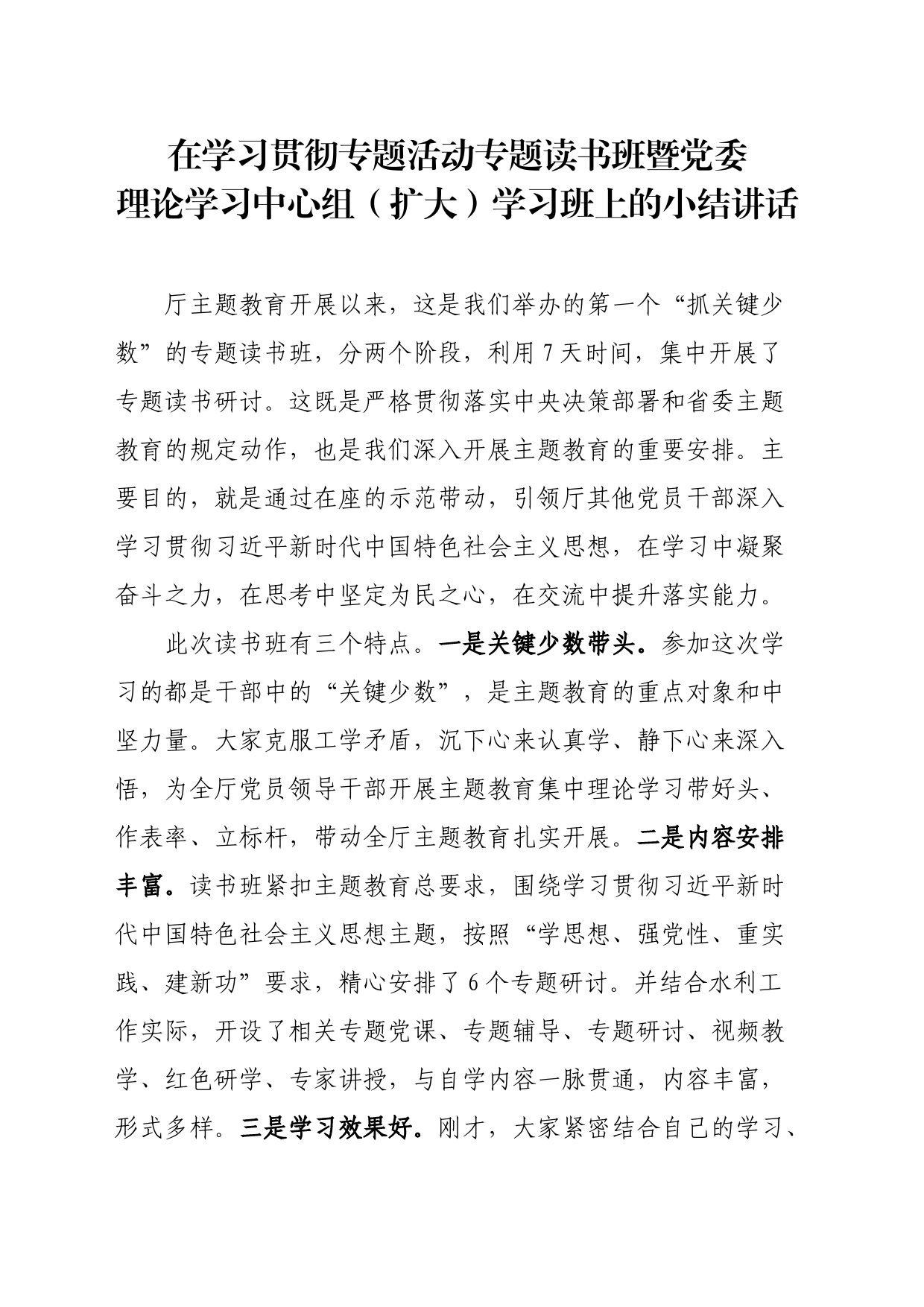 在学习贯彻专题活动专题读书班暨党委理论学习中心组（扩大）学习班上的小结讲话_第1页