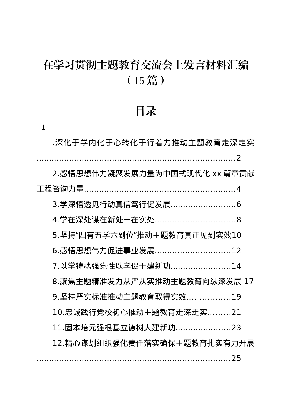 在学习贯彻主题教育交流会上发言材料汇编（15篇）_第1页