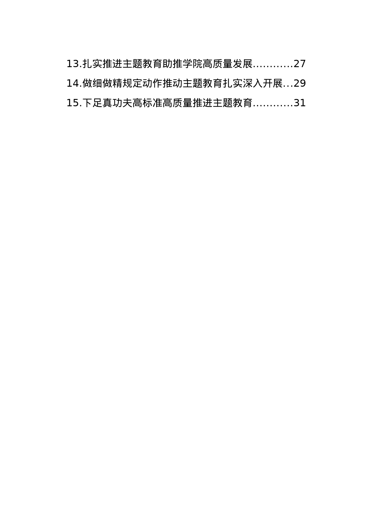 在学习贯彻主题教育交流会上发言材料汇编（15篇）_第2页