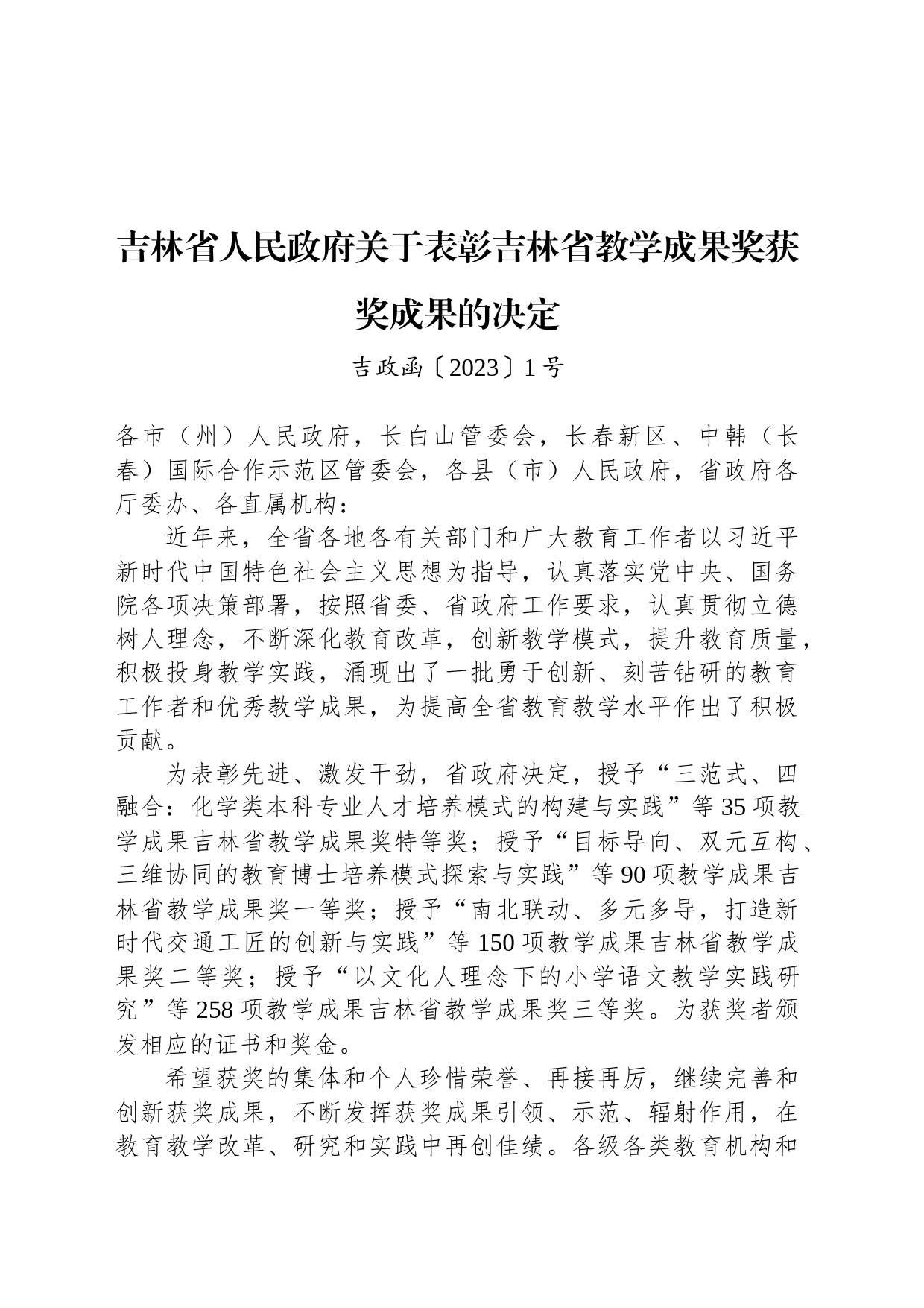 吉林省人民政府关于表彰吉林省教学成果奖获奖成果的决定_第1页