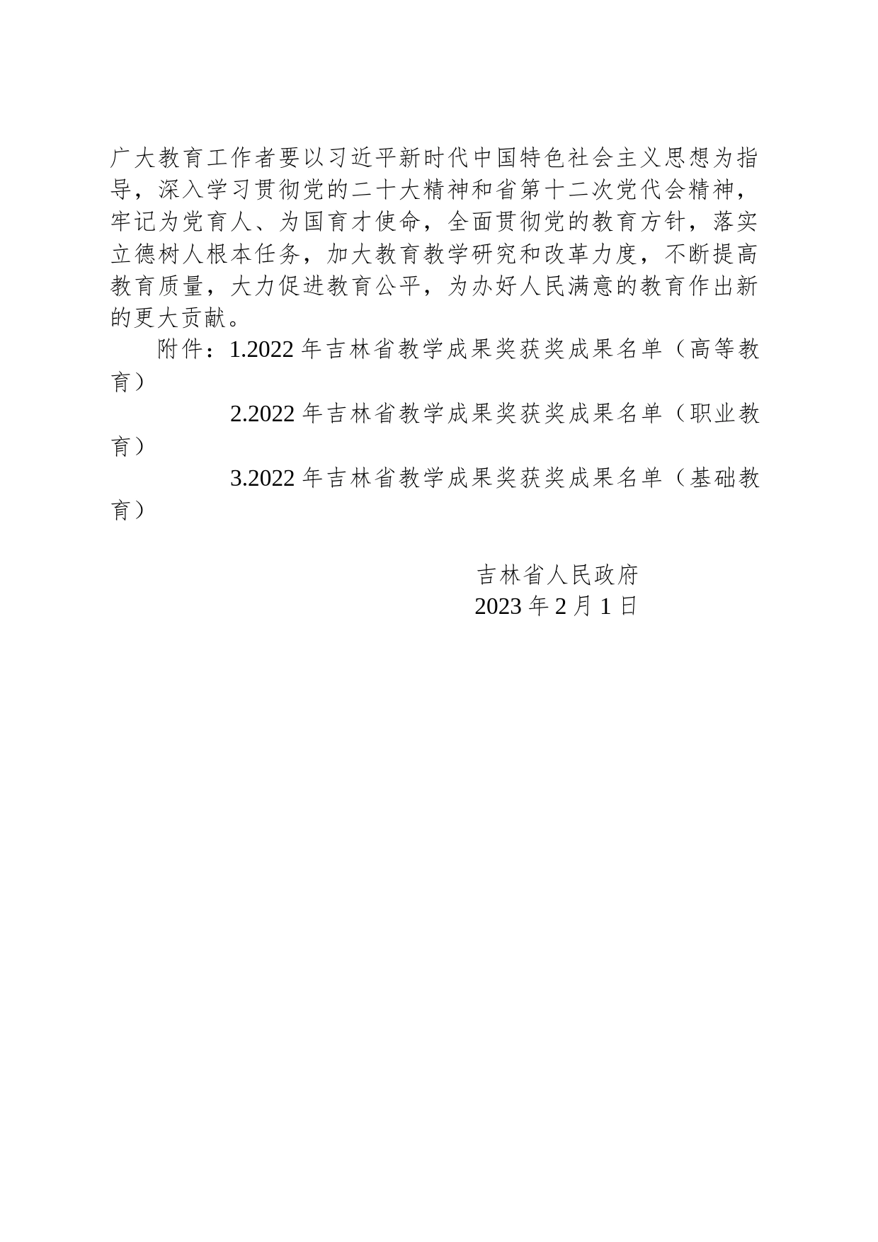 吉林省人民政府关于表彰吉林省教学成果奖获奖成果的决定_第2页