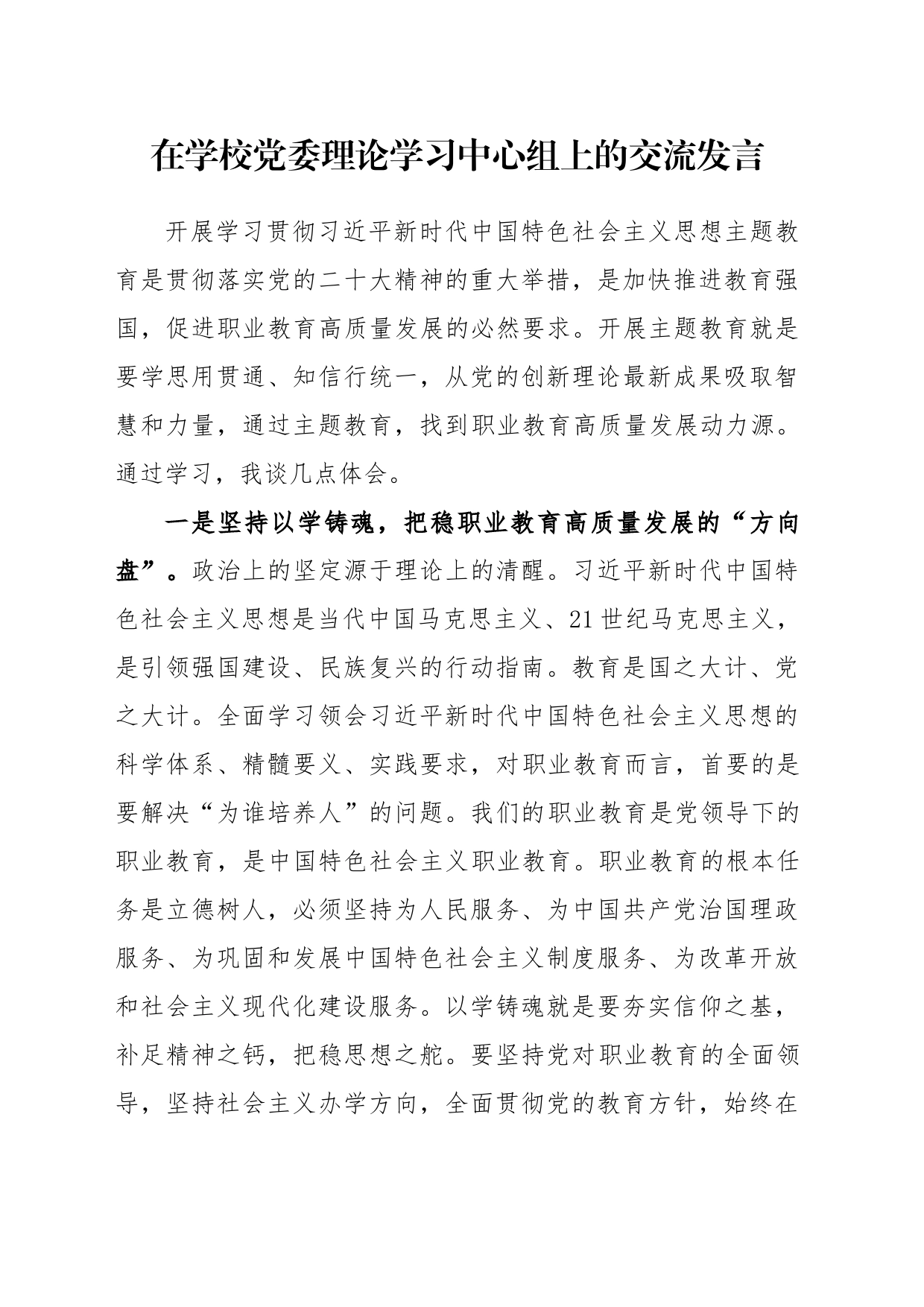 在学校党委理论学习中心组上的交流发言_第1页