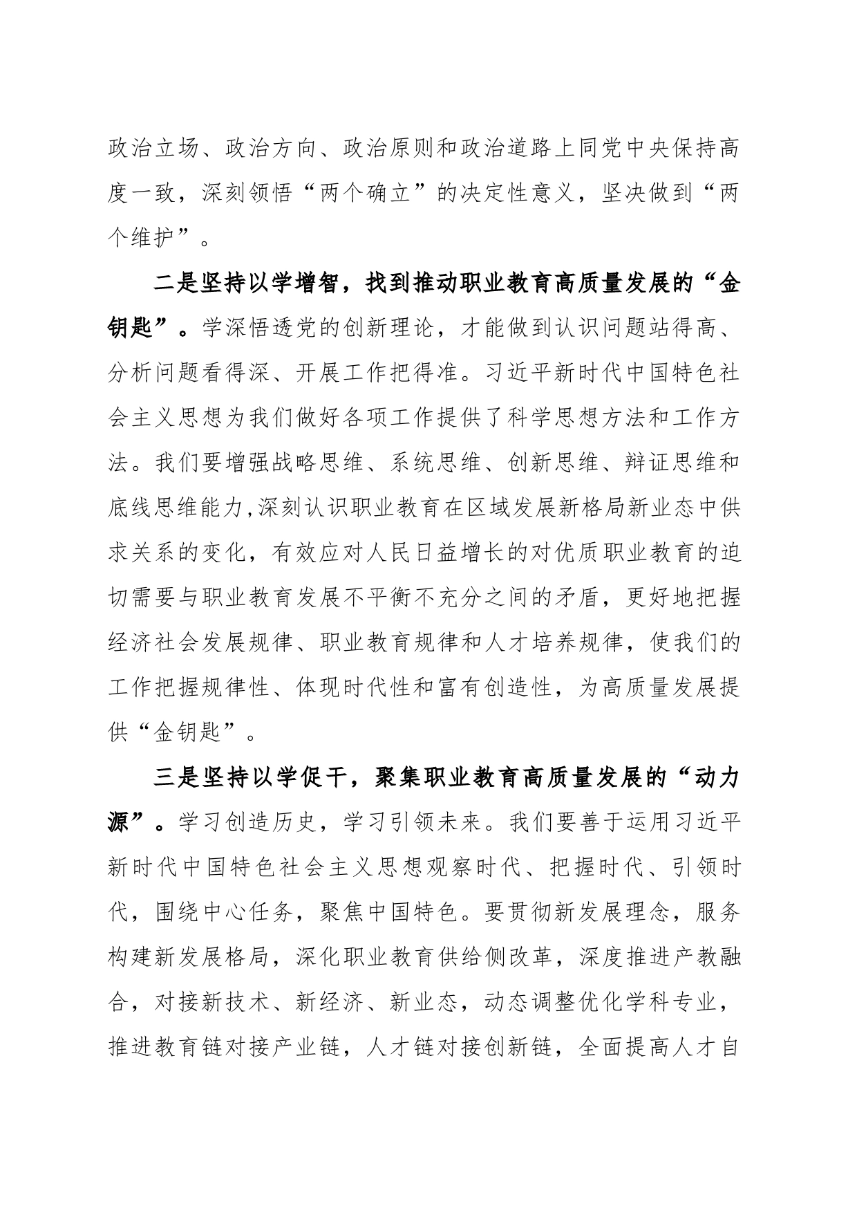 在学校党委理论学习中心组上的交流发言_第2页