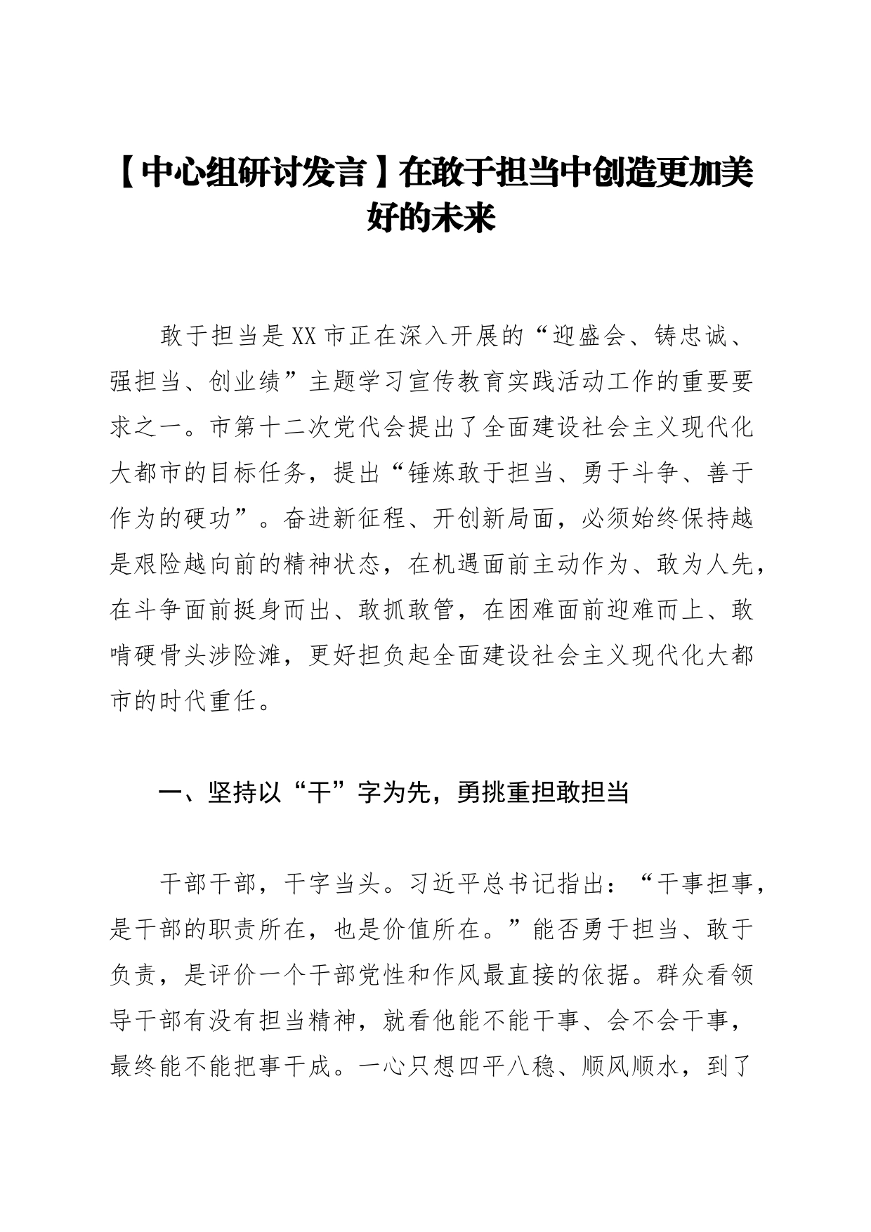 【中心组研讨发言】在敢于担当中创造更加美好的未来_第1页