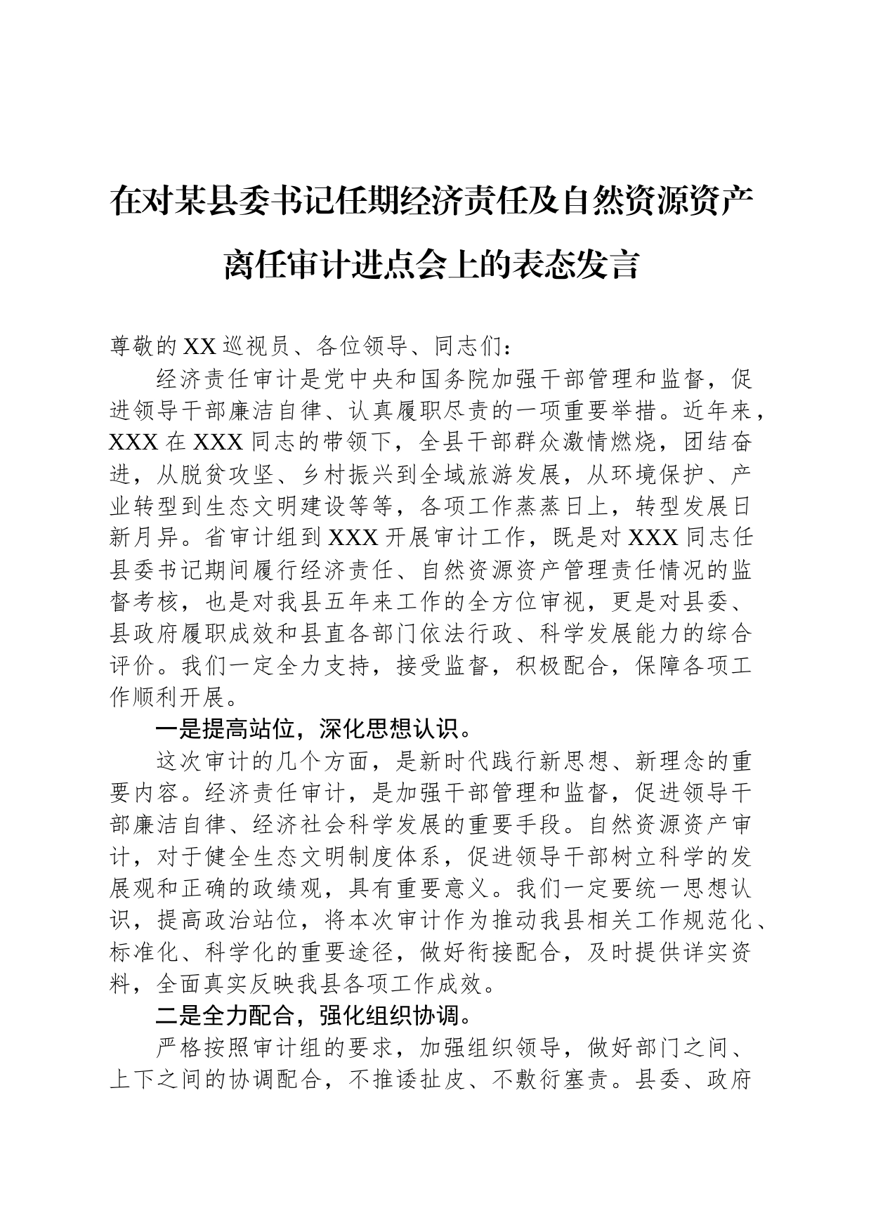 在对某县委书记任期经济责任及自然资源资产离任审计进点会上的表态发言_第1页