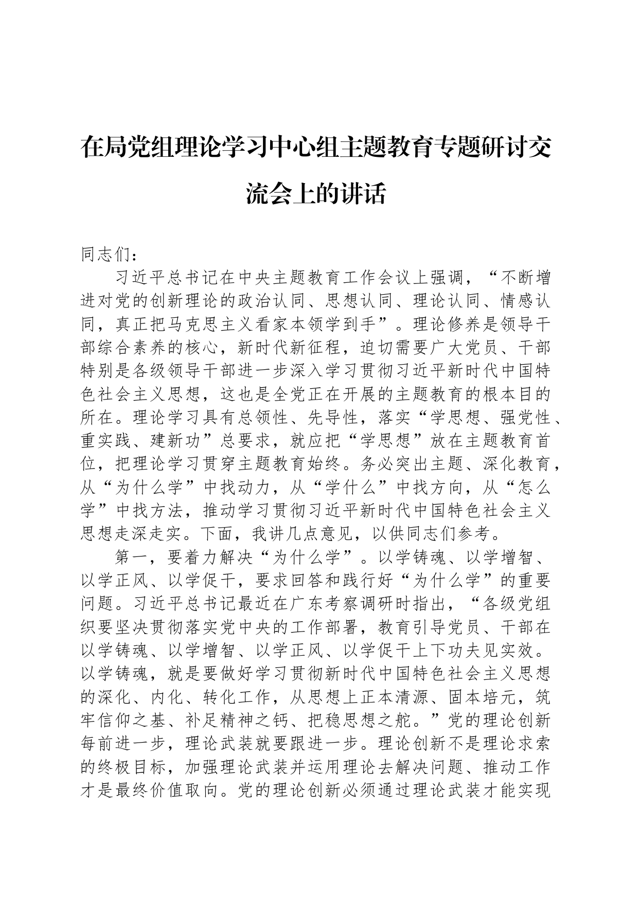 在局党组理论学习中心组主题教育专题研讨交流会上的讲话_第1页