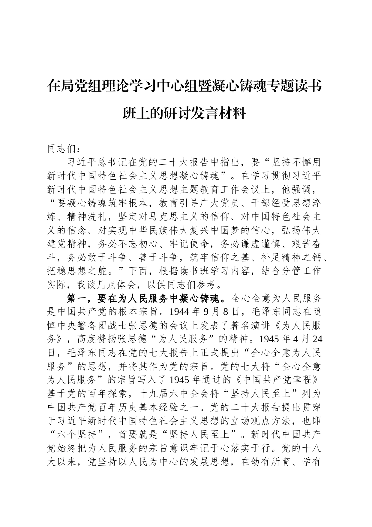 在局党组理论学习中心组暨凝心铸魂专题读书班上的研讨发言材料_第1页