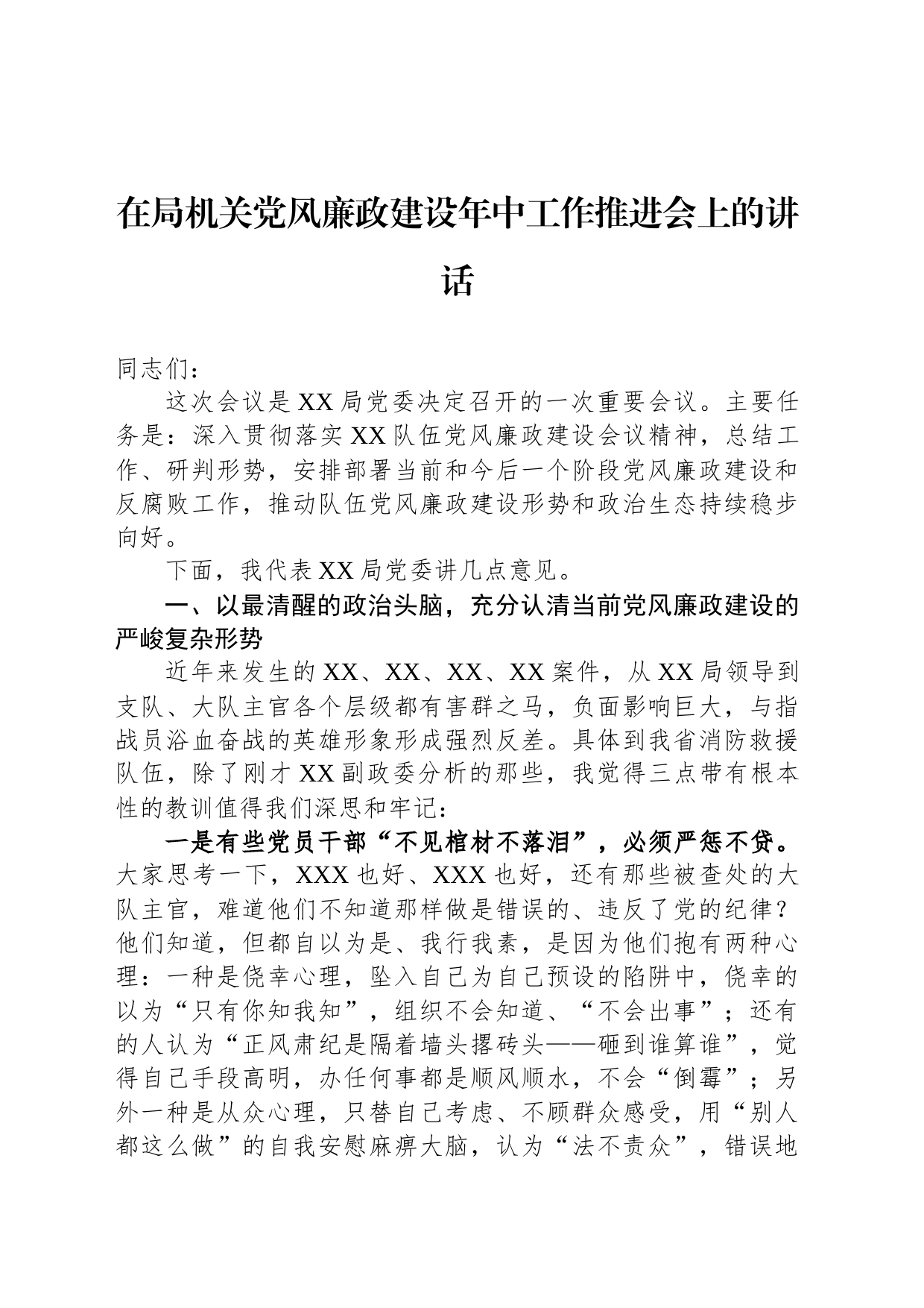 在局机关党风廉政建设年中工作推进会上的讲话_第1页