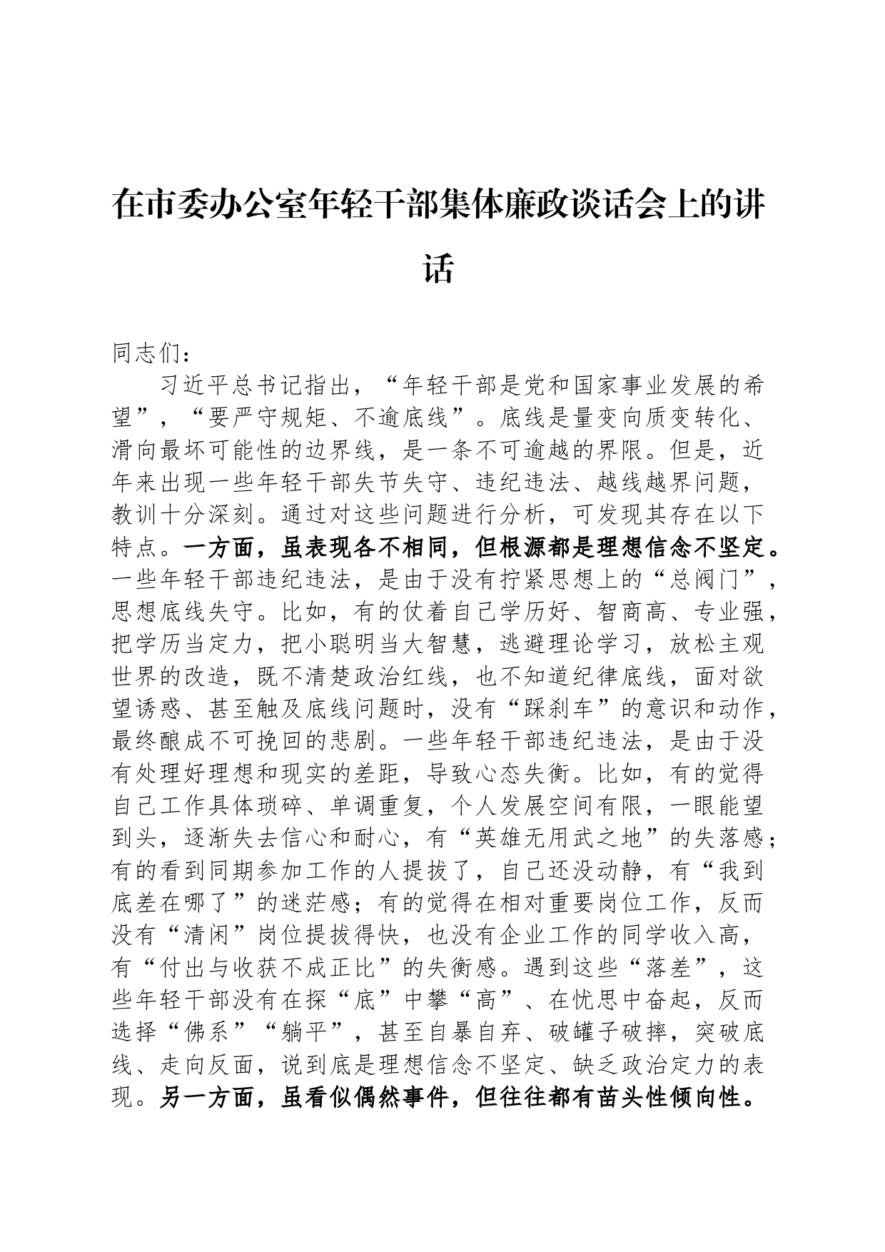 在市委办公室年轻干部集体廉政谈话会上的讲话_第1页