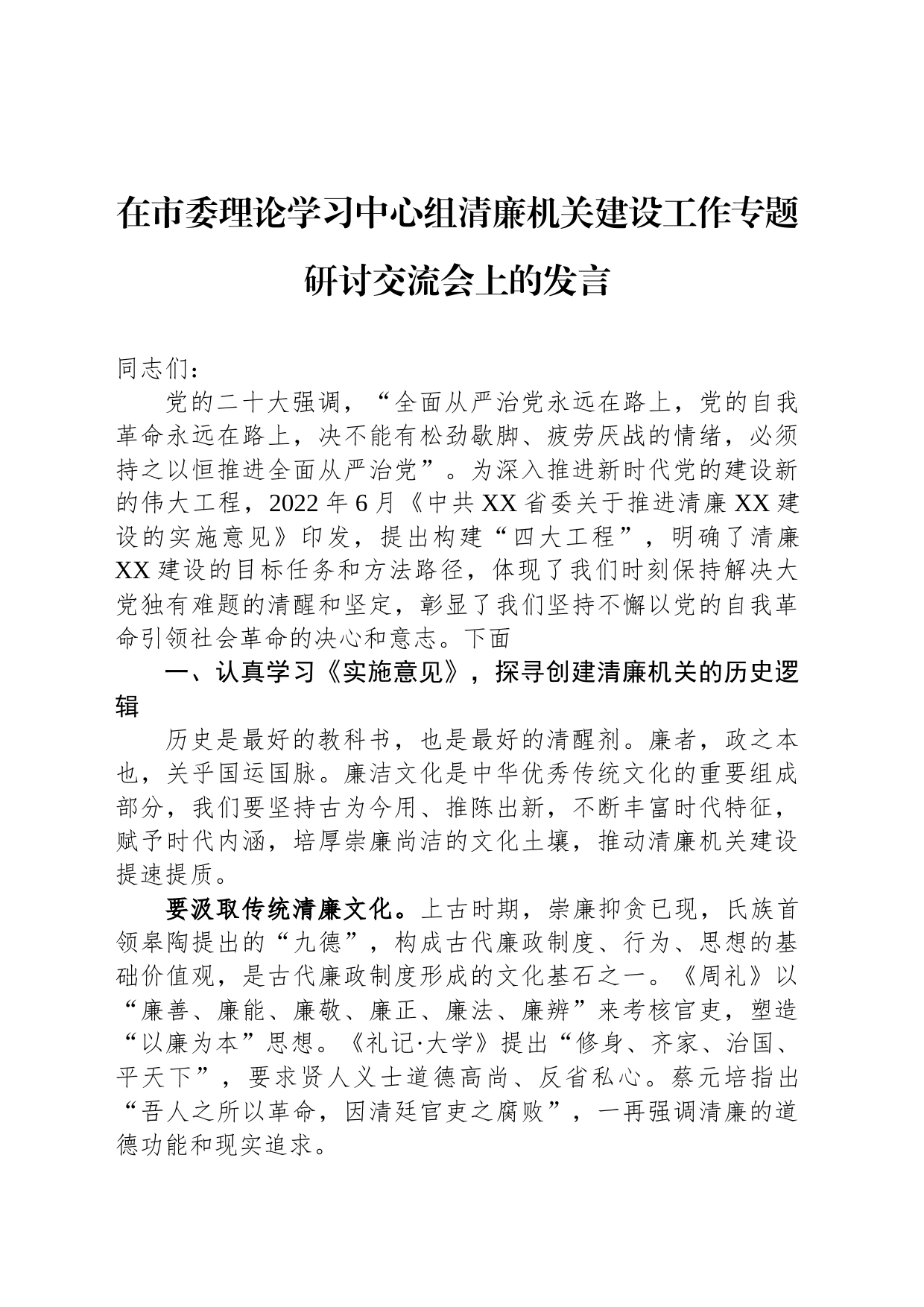 在市委理论学习中心组清廉机关建设工作专题研讨交流会上的发言_第1页