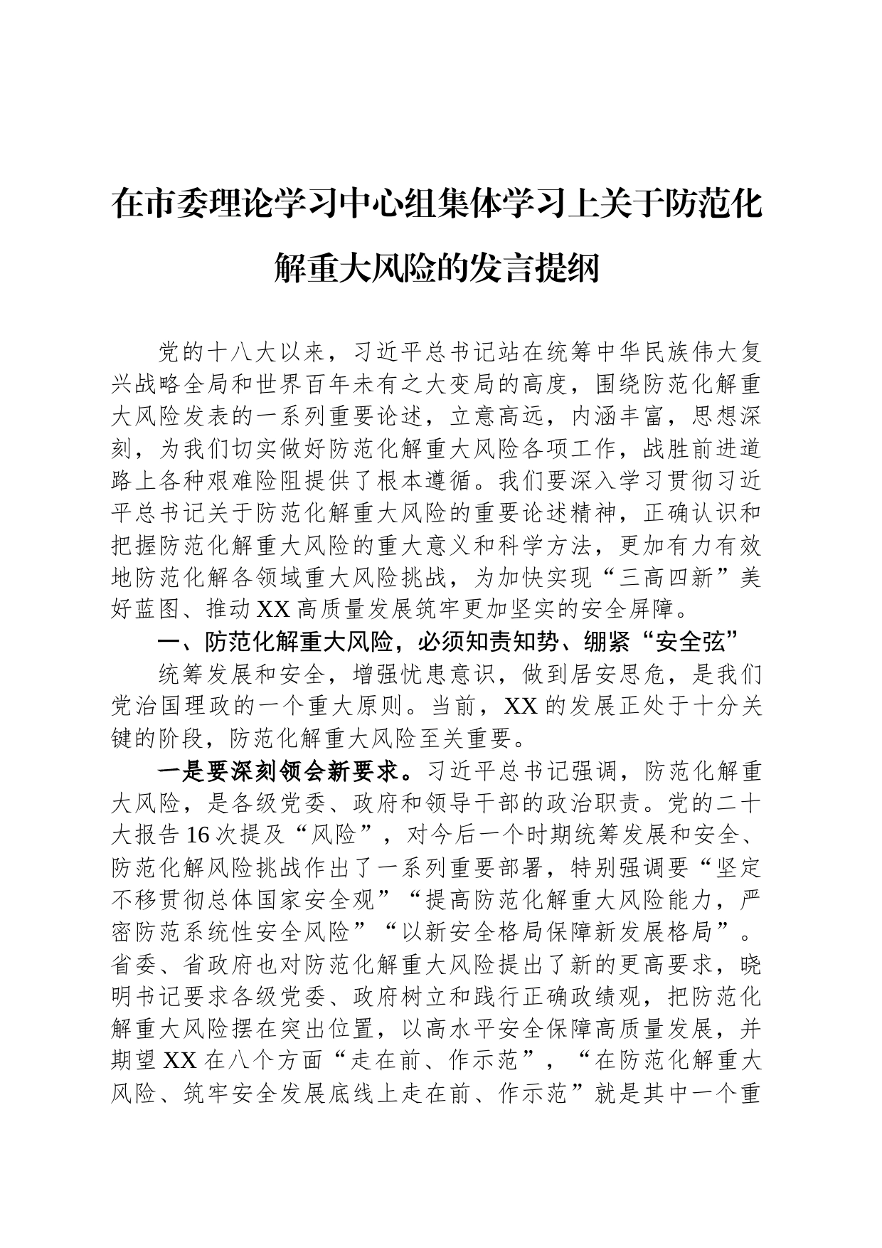 在市委理论学习中心组集体学习上关于防范化解重大风险的发言提纲_第1页