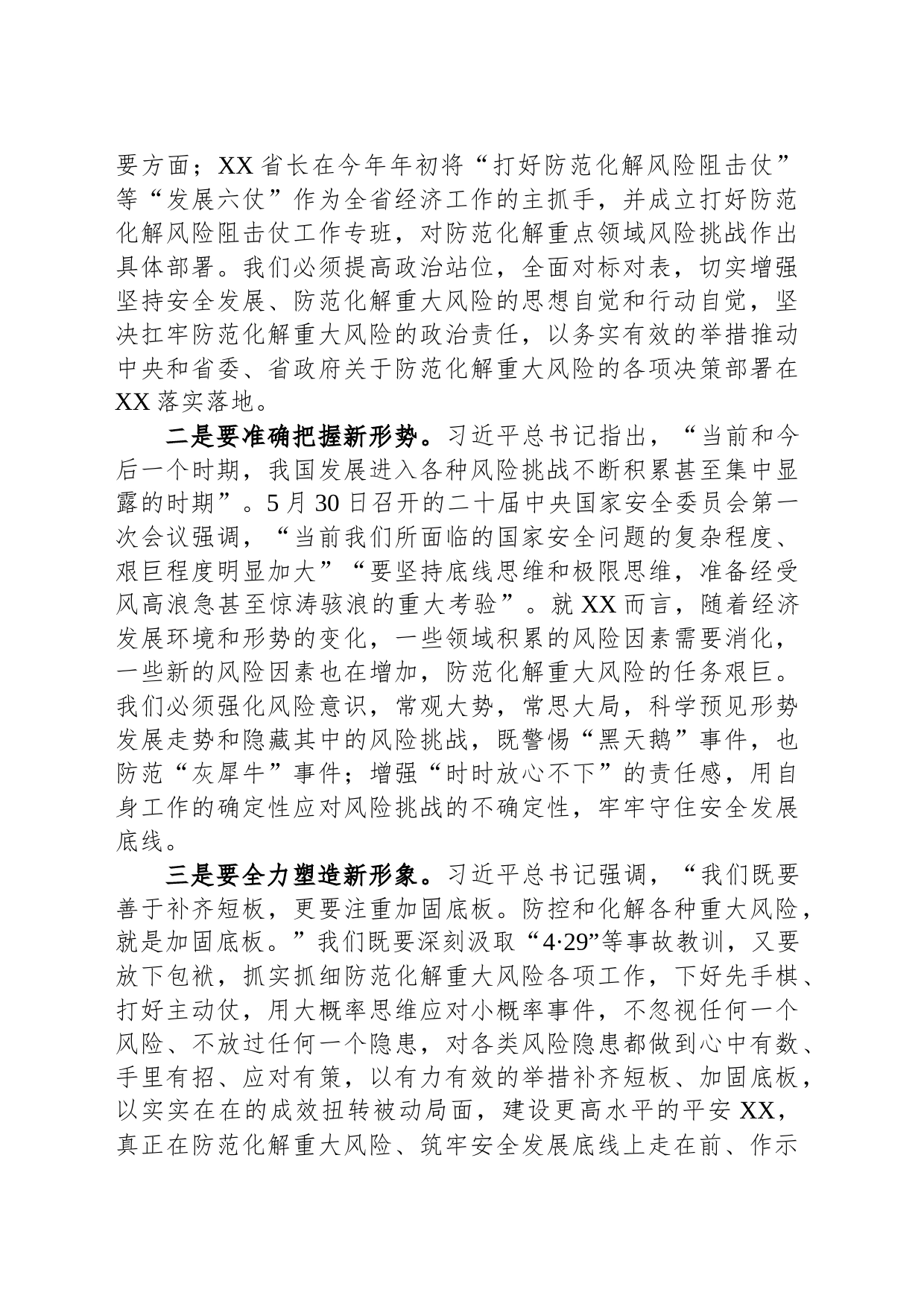 在市委理论学习中心组集体学习上关于防范化解重大风险的发言提纲_第2页