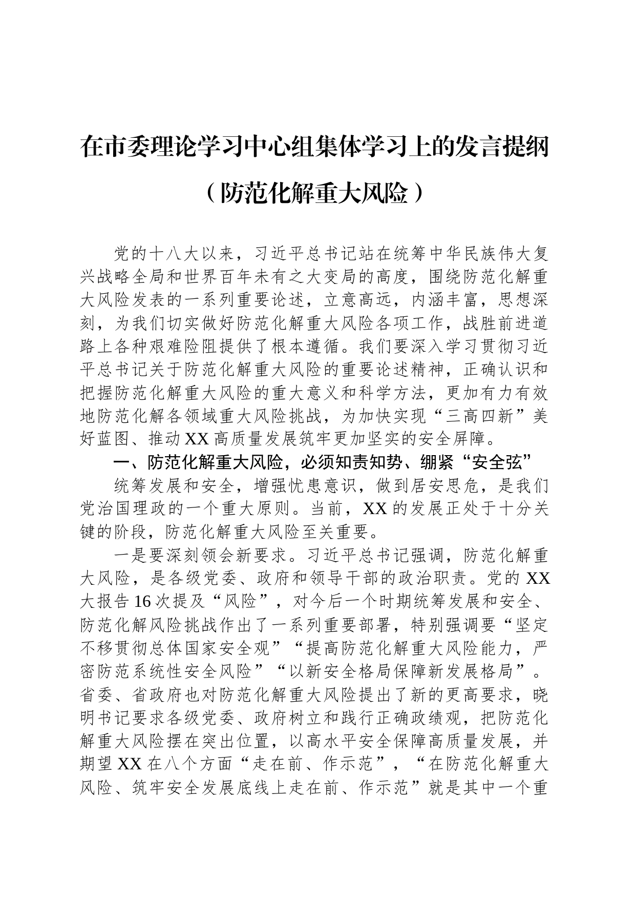 在市委理论学习中心组集体学习上的发言提纲（防范化解重大风险）_第1页