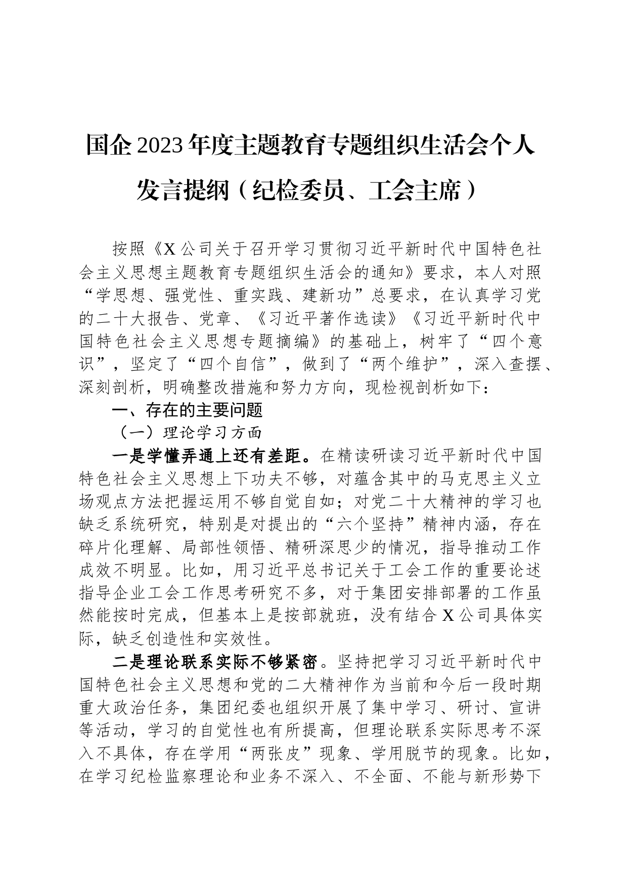 国企2023年度主题教育专题组织生活会个人发言提纲（纪检委员、工会主席）_第1页