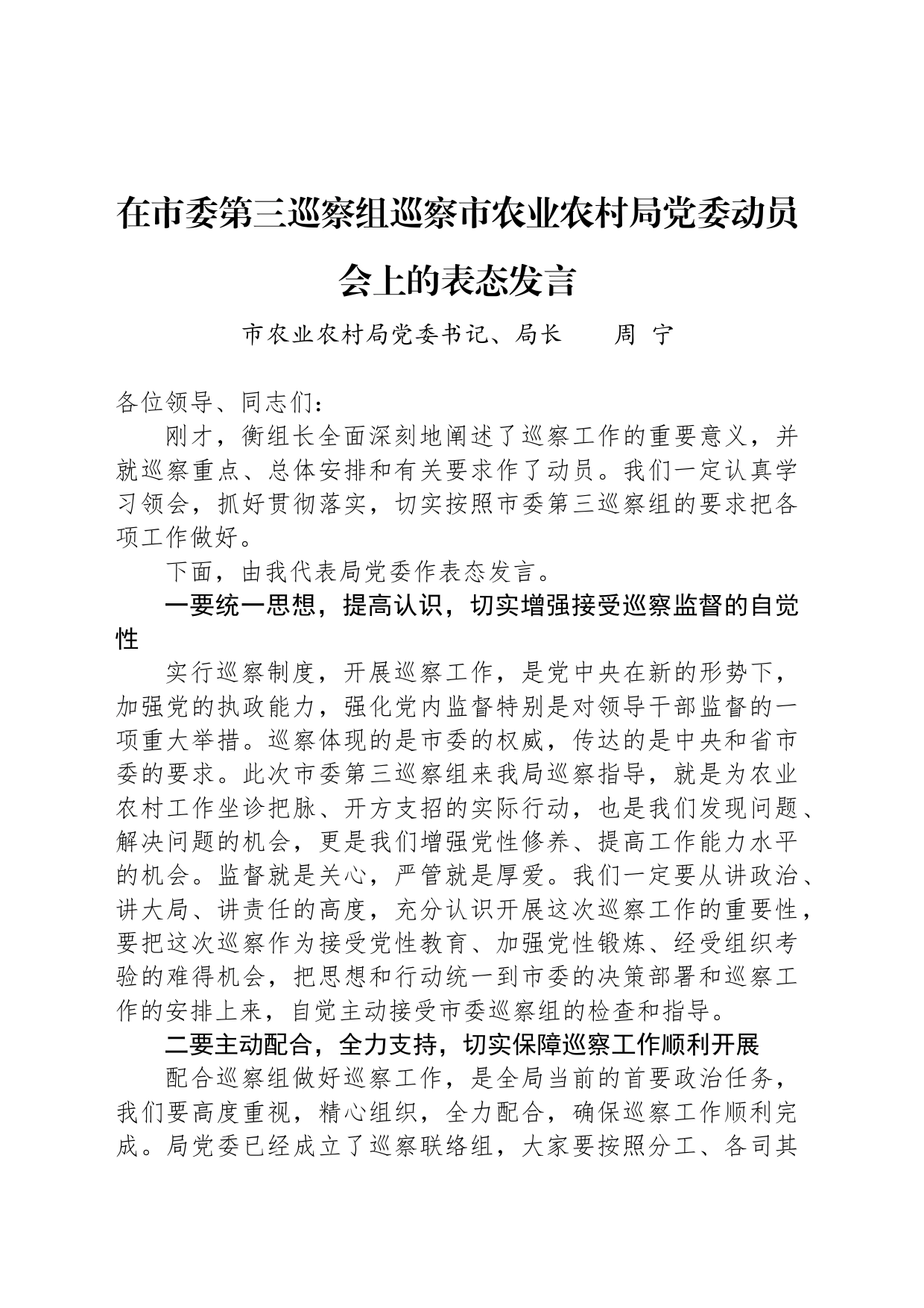 在市委第三巡察组巡察市农业农村局党委动员会上的表态发言_第1页