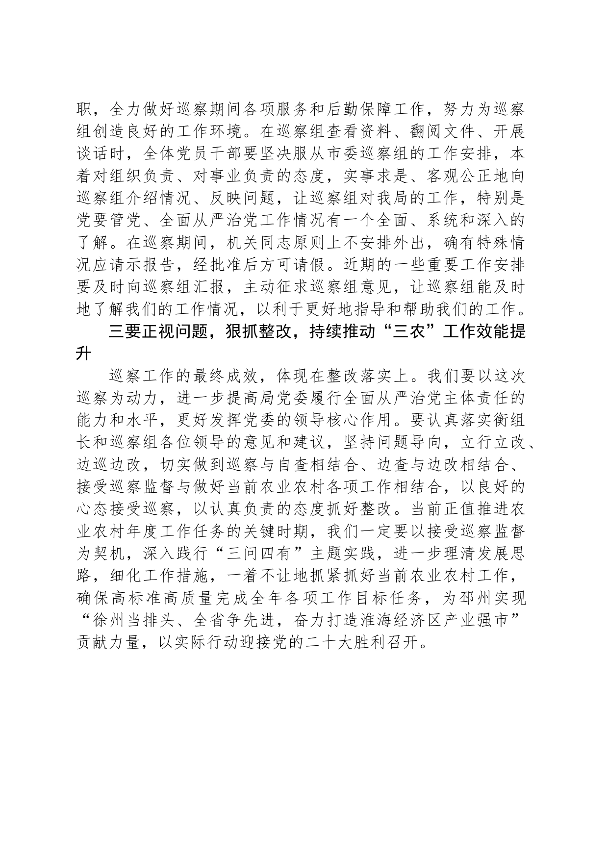 在市委第三巡察组巡察市农业农村局党委动员会上的表态发言_第2页