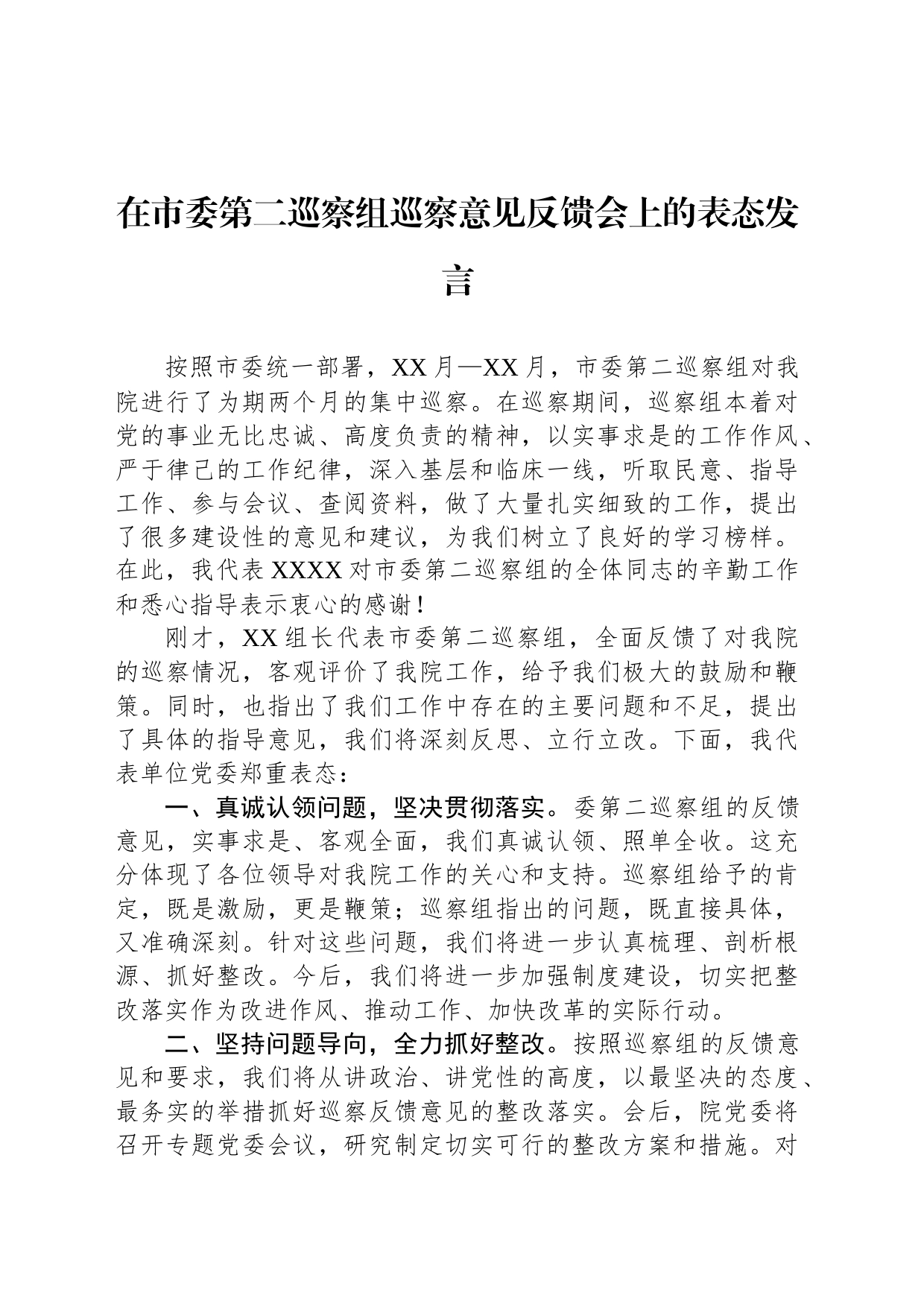 在市委第二巡察组巡察意见反馈会上的表态发言_第1页