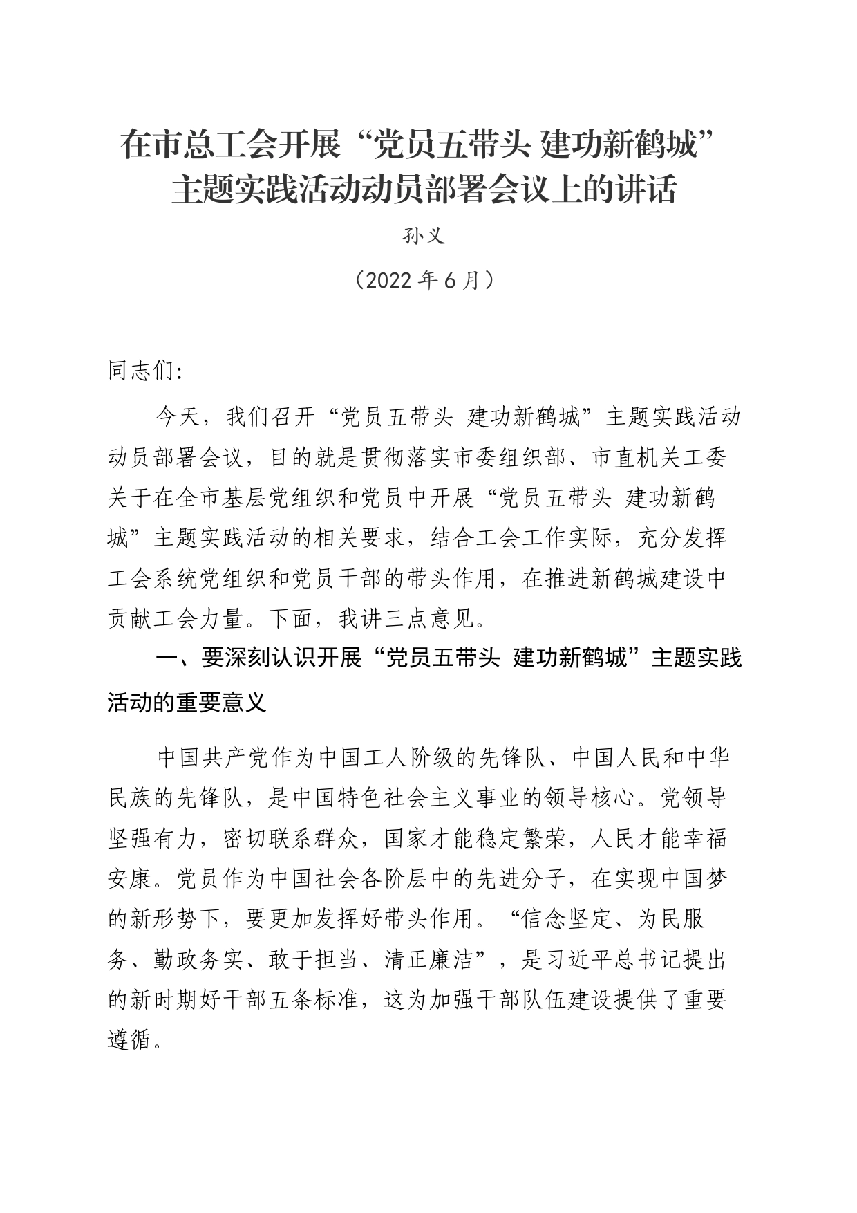 在市总工会“党员五带头 建功新鹤城”主题实践活动动员会议上的讲话（孙义）_第1页